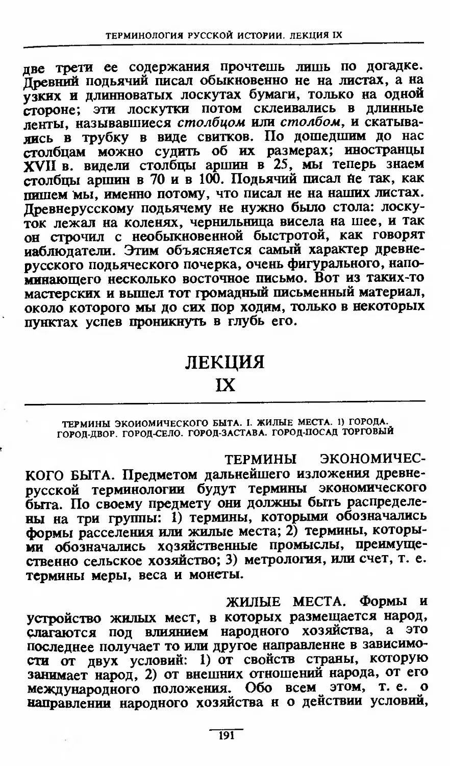 ЛЕКЦИЯ IX 191