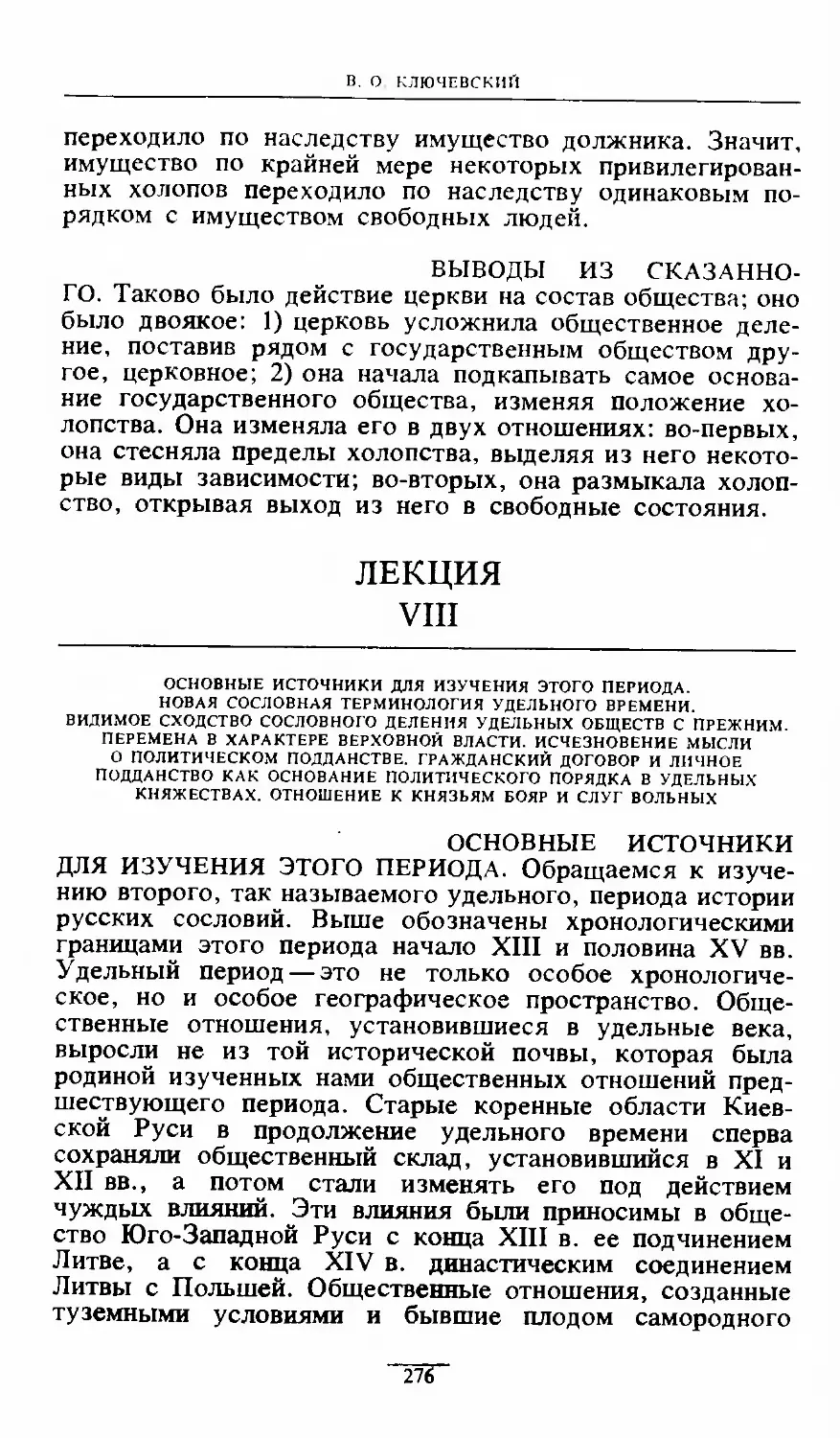 ЛЕКЦИЯ VIII 276