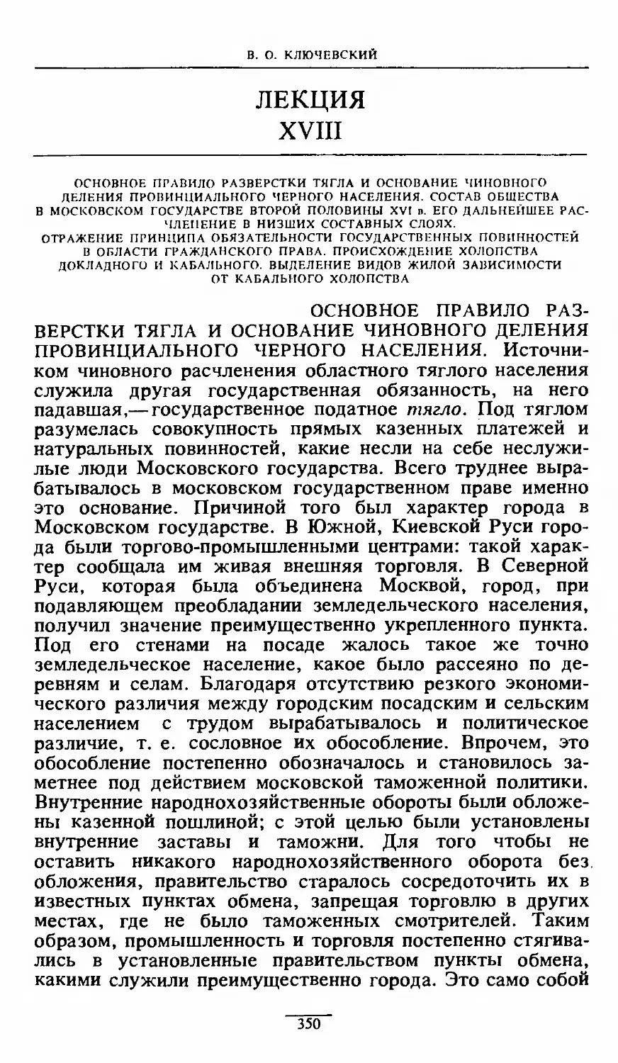 ЛЕКЦИЯ XVIII 350