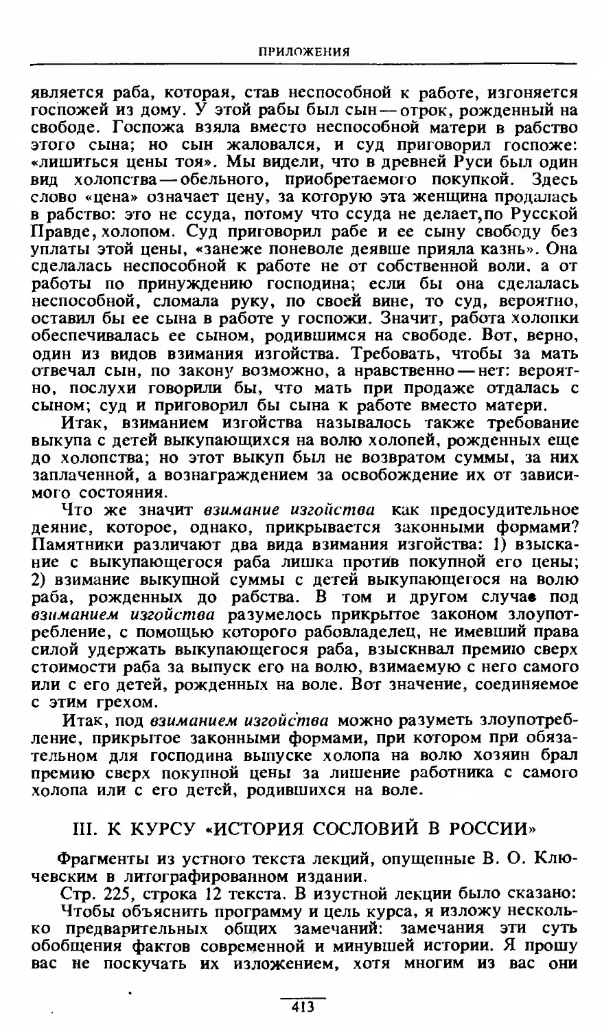 ПРИЛОЖЕНИЯ: III. К курсу «История сословий в России» 413