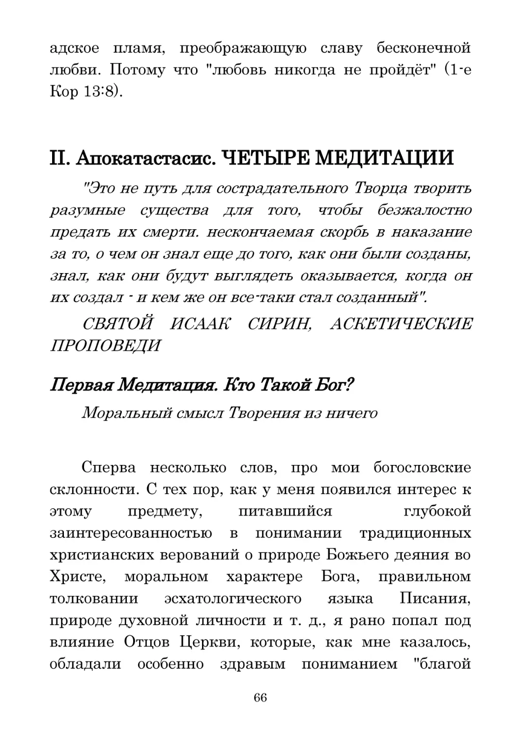 II. Апокатастасис. ЧЕТЫРЕ МЕДИТАЦИИ
Первая Медитация. Кто Такой Бог