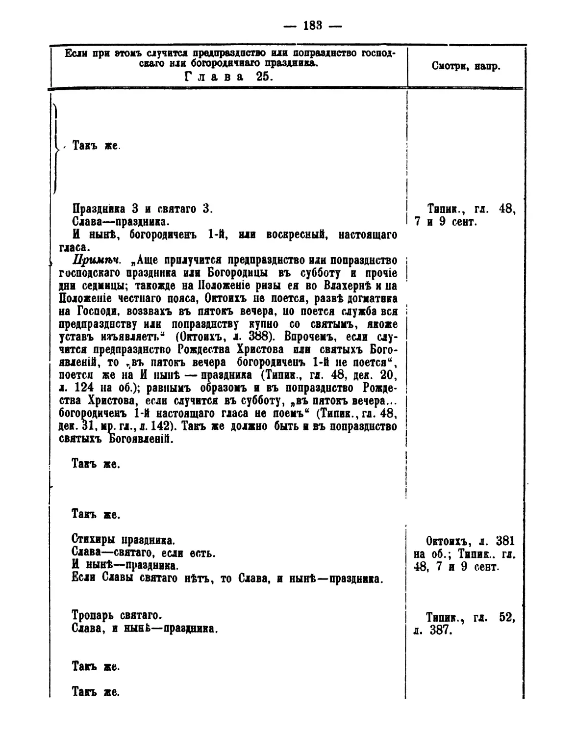 25. Святой (:. с пред-/попразднством