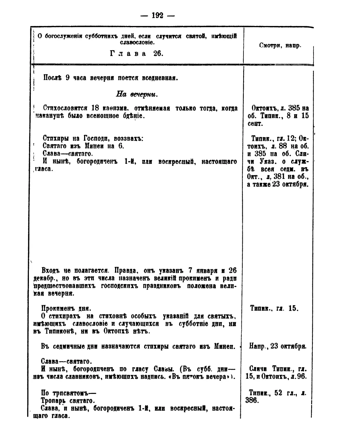 26. Святой ((:. славословный
27. Святой ((:. с пред-/попразднством