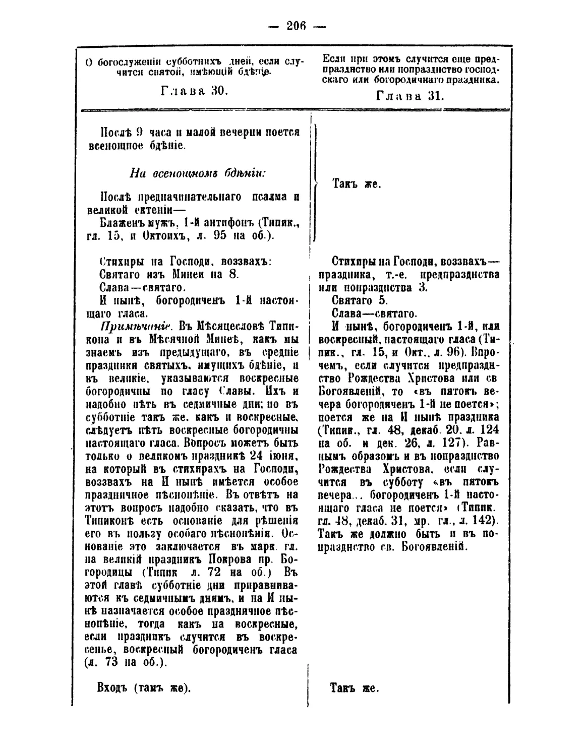 30. Святой (+ бденный
31. Святой (+ с пред-/попразднством