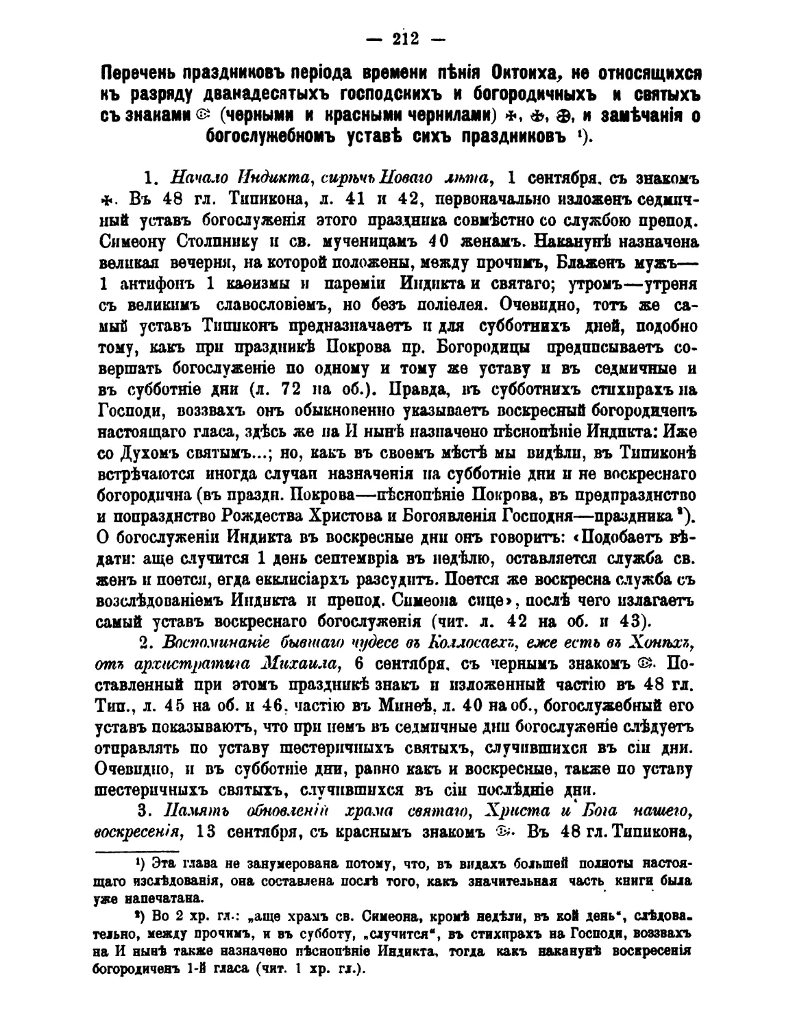 Восполнение к 1-му, 2-му и 3-му отделам
1. 1 сен. +Начало Индикта
2. 6 сен. (:.Чудо арханг. Михаила в Хонех
3. 13 сен. ((:.Обновление храма