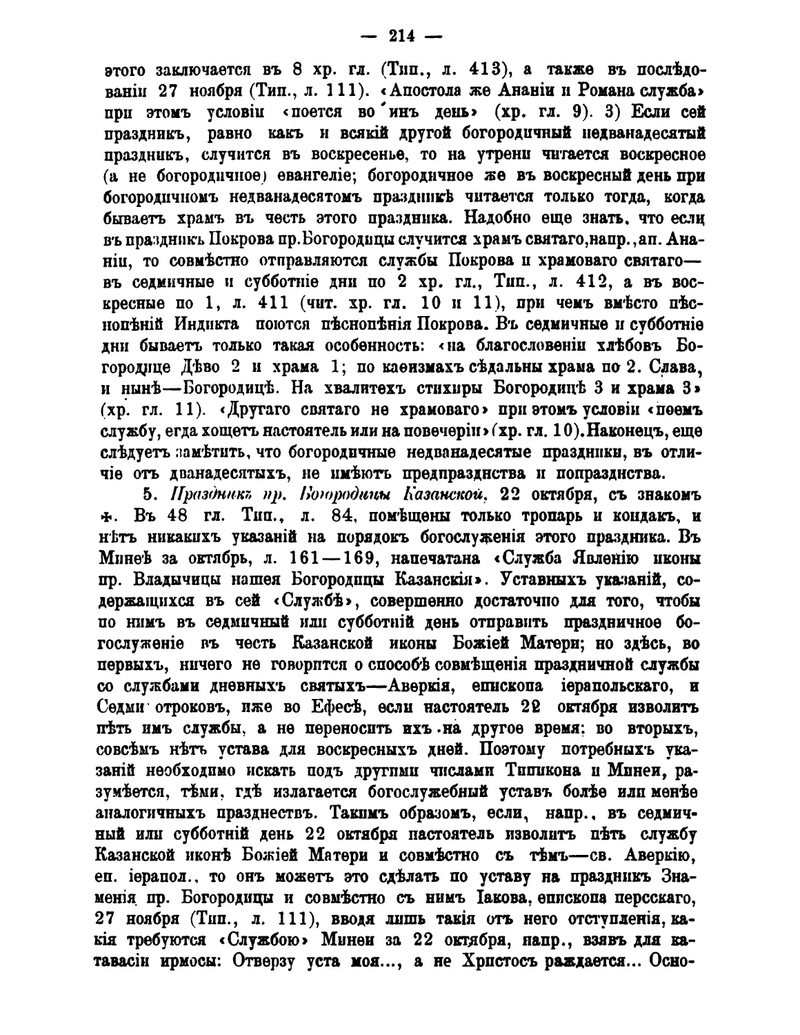 5. 22 окт. +Казанской иконы Богородицы