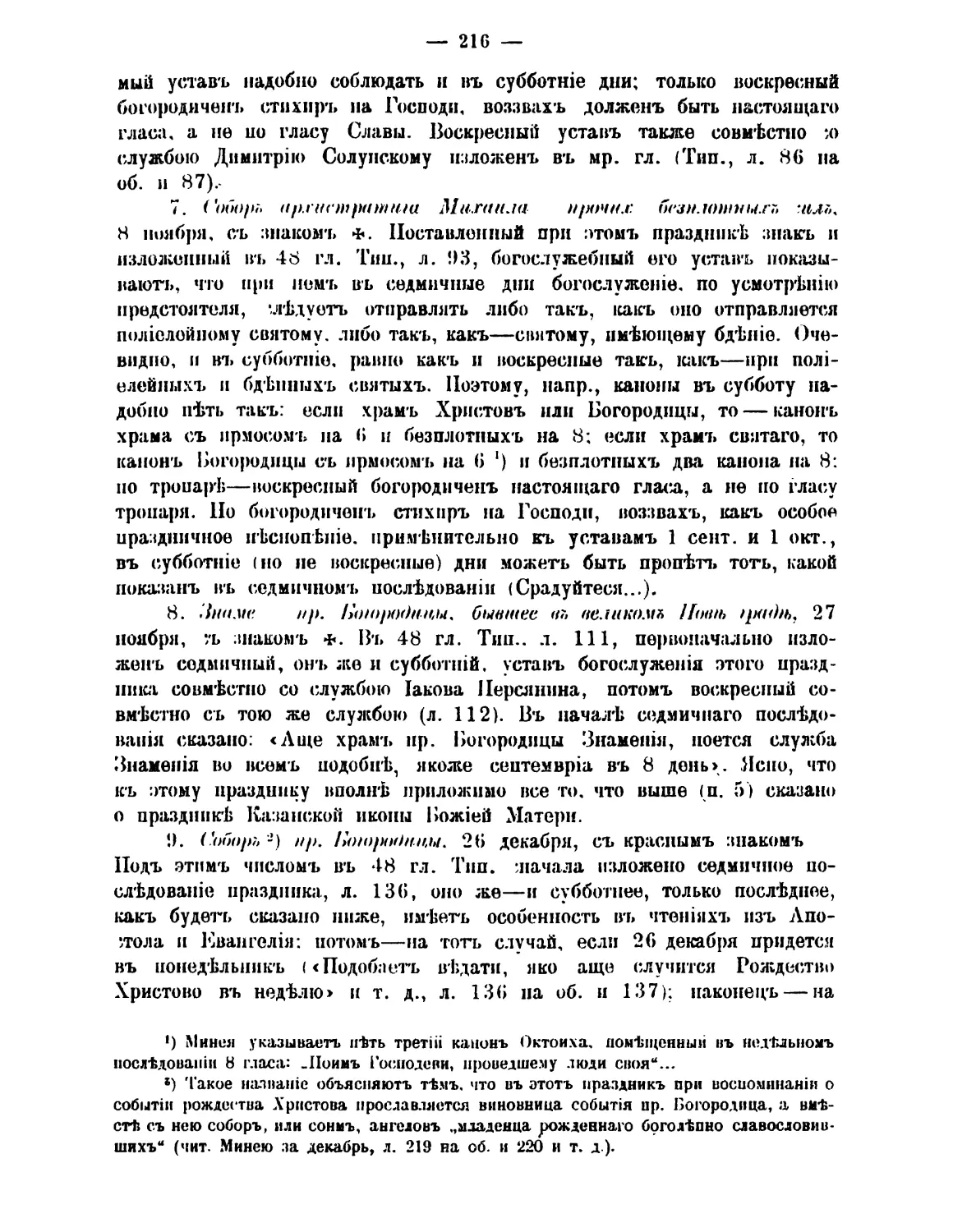 7. 8 ноя. +Собор арханг. Михаила
8. 27 ноя. +Знамение Богородицы в Новгороде
9. 26 дек. ((:.Собор Богородицы