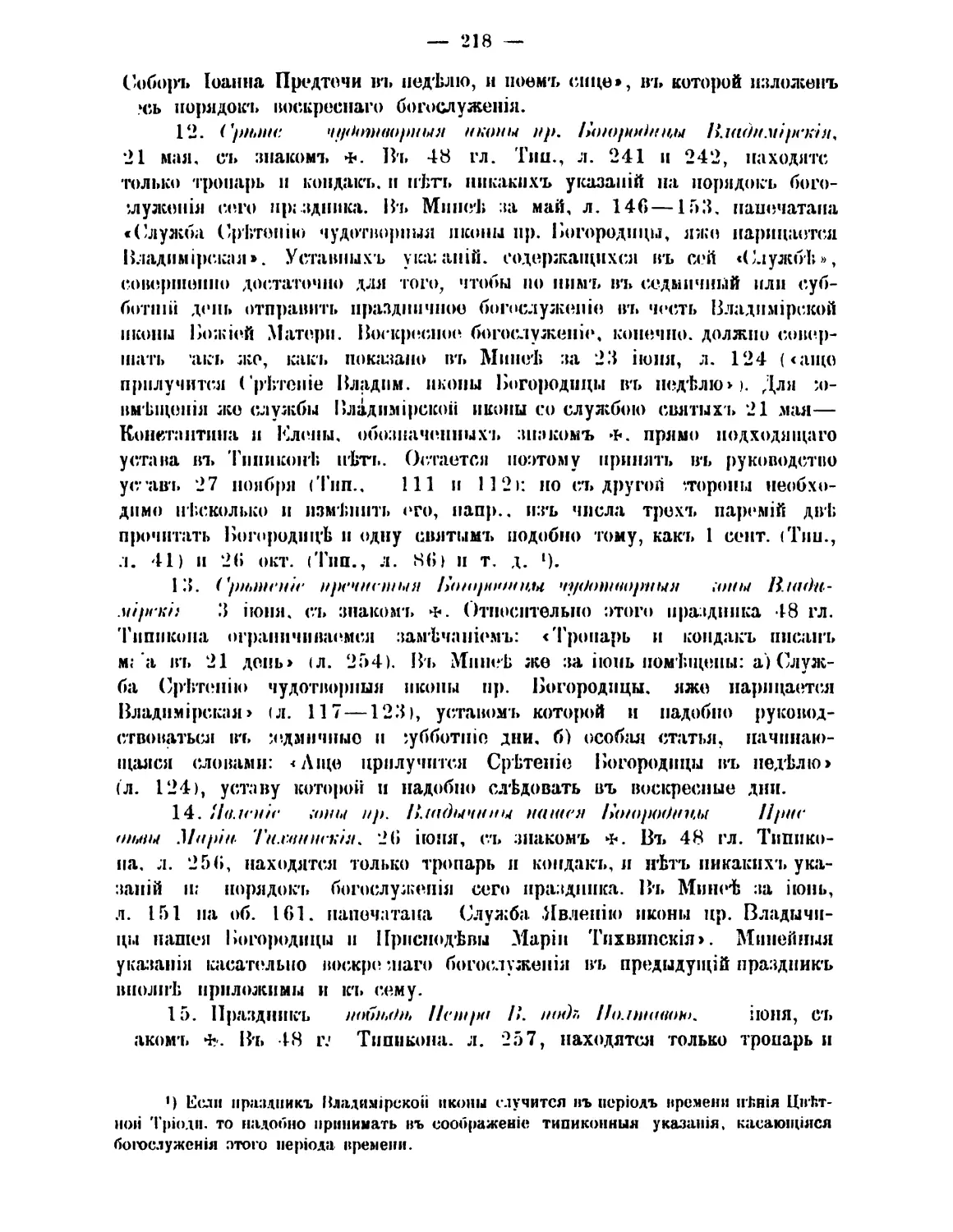 12. 21 мая. +Сретение Владимирской иконы Богородицы
13. 23 июн. +Сретение Владимирской иконы Богородицы
14. 26 июн. +Явление Тихвинской иконы Богородицы