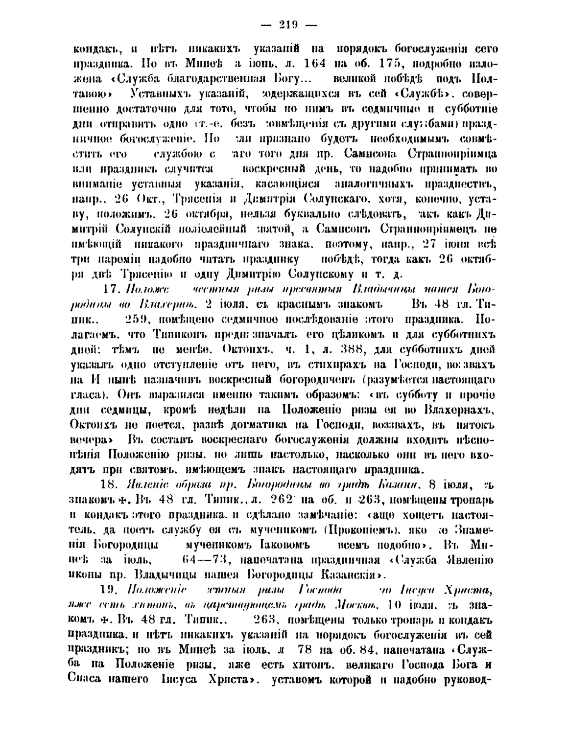 17. 2 июл. ((:.Положение ризы Богородицы
18. 8 июл. +Явление Казанской иконы Богородицы
19. 10 июл. +Положение ризы Господа в Москве