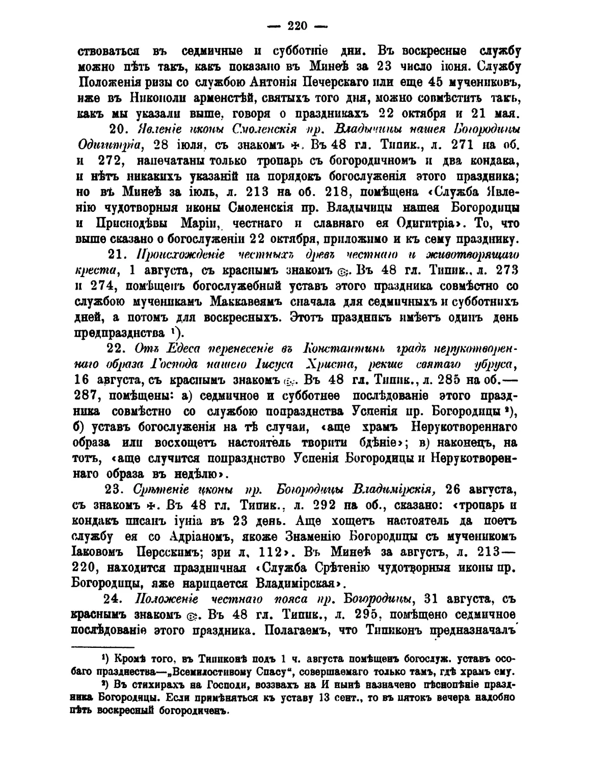 20. 28 июл. +Явление Смоленской иконы Богородицы
21. 1 авг. ((:.Происхождение древ Креста Господня
22. 16 авг. ((:.Перенесение нерукотворного образа Господа
23. 26 авг. +Сретение Владимирской иконы Богородицы
24. 31 авг. ((:.Положение пояса Богородицы