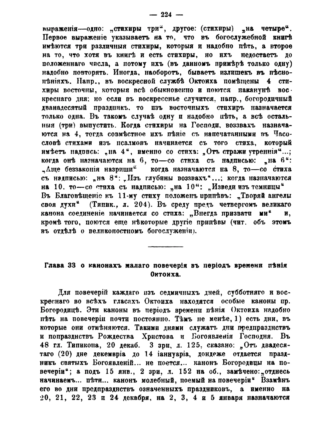 33. Каноны на малом повечерии в период Октоиха