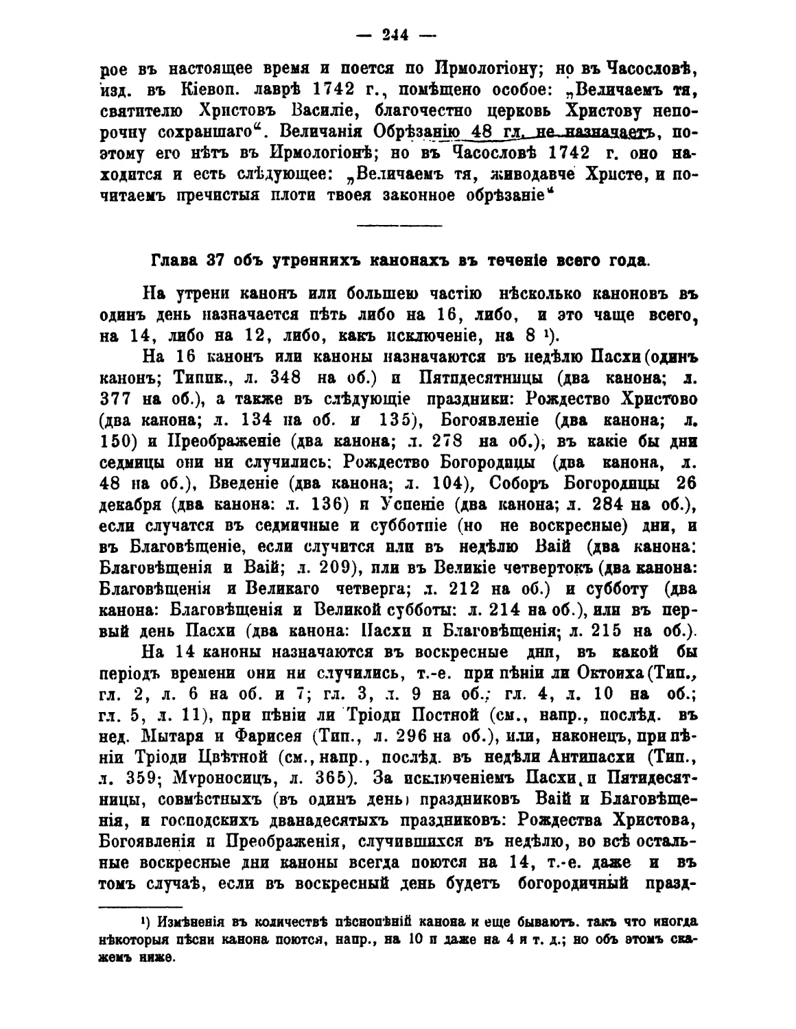 37. Каноны на утрени в течение года