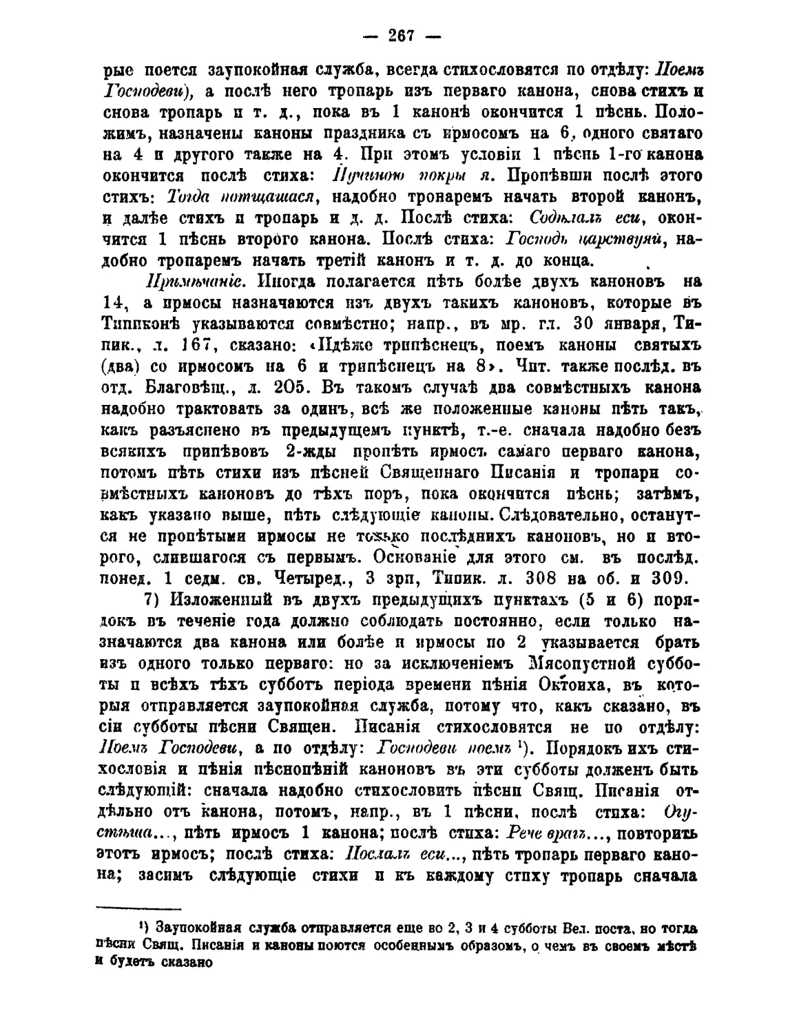 >2 канонов на 14, ирмосы обоих по 2
субботы заупокойные