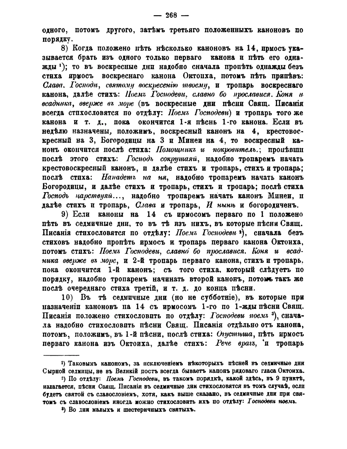 >1 канона на 14, ирмосы 1-го по 1 в нед
>1 канона на 14, ирмосы 1-го по 1 в седм, «Поем Господеви»
>1 канона на 14, ирмосы 1-го по 1 в седм, «Господеви поем»