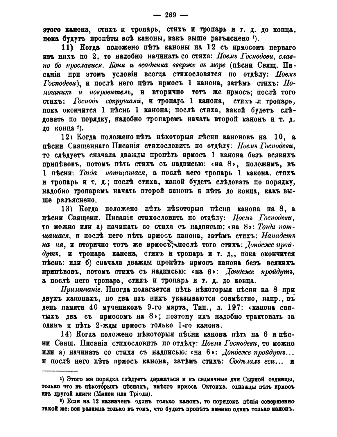 каноны на 12, ирмосы 1-го по 2
песни канона на 10, «Поем Господеви»
песни канона на 8, «Поем Господеви»
песни канона на 6, «Поем Господеви»