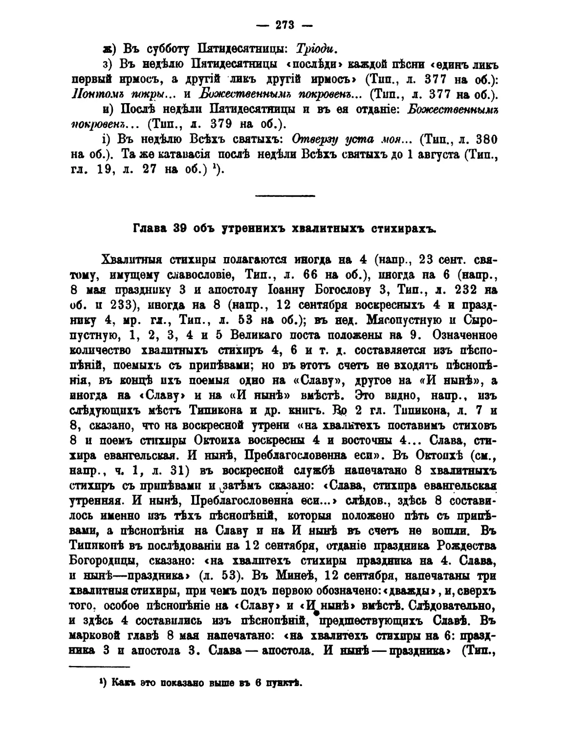 39. Стихиры на хвалитех на утрени