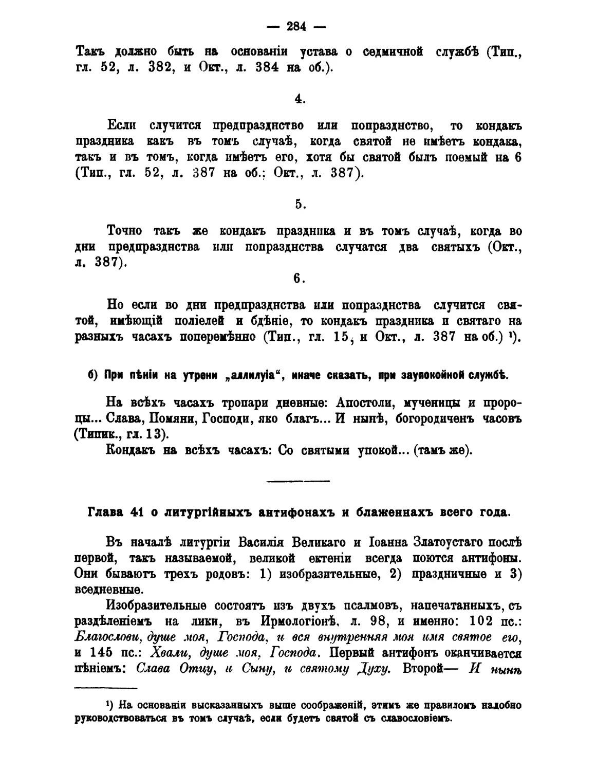 41. Антифоны и блаженны на литургиях в течение года