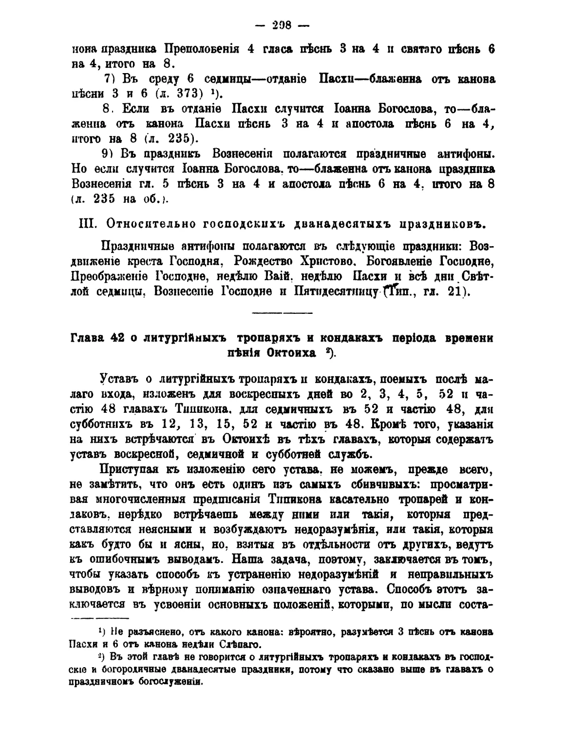 ІІІ. Господские двунадесятые праздники
42. Тропари и кондаки на литургиях в период Октоиха