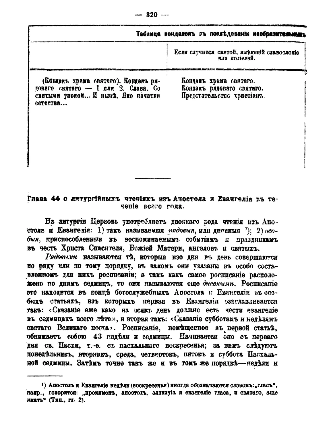 44. Апостол и Евангелие на Литургии в течение года