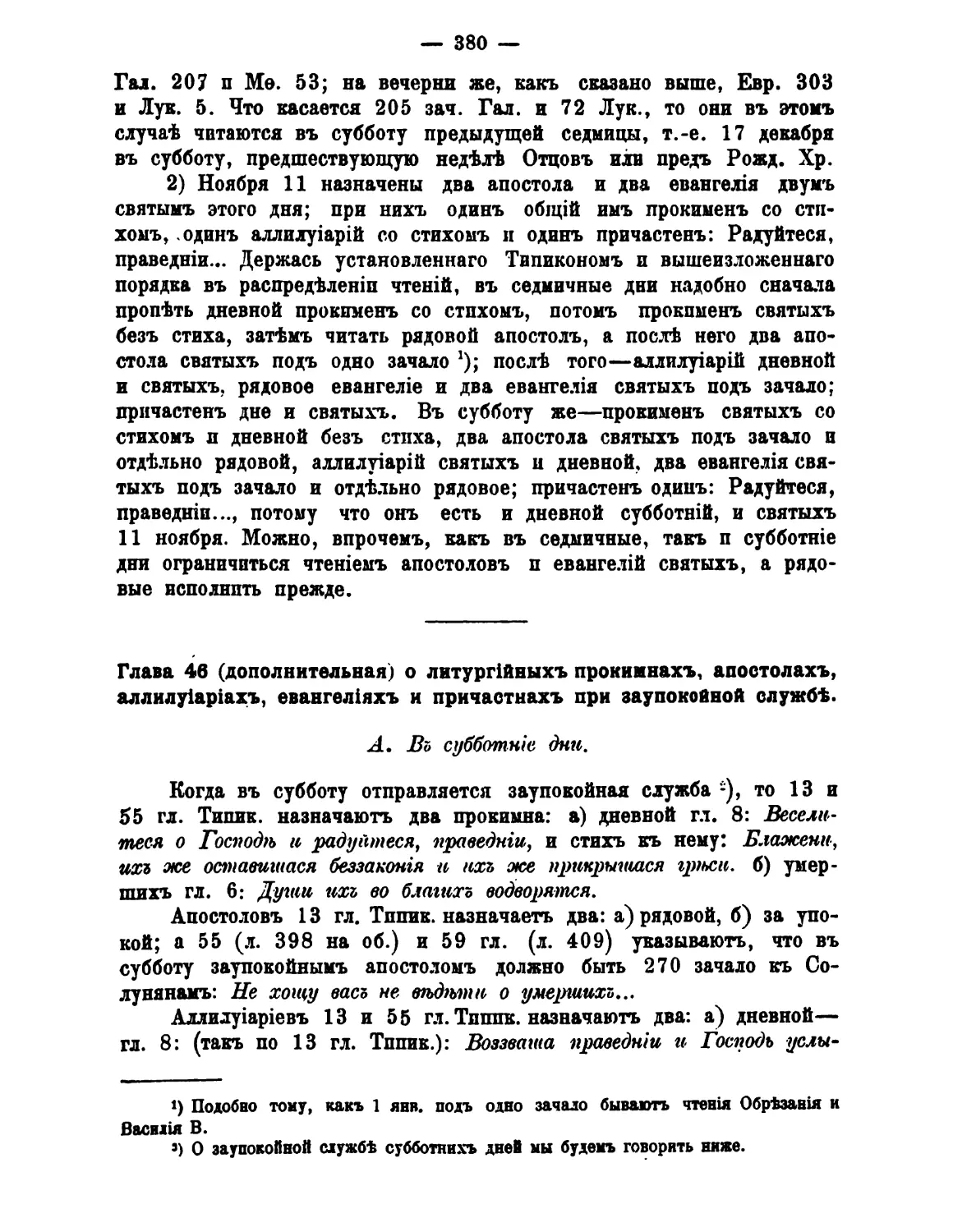 46. Прокимны, Апостол, аллиуарии, Евангелие и причастны при заупокойной службе