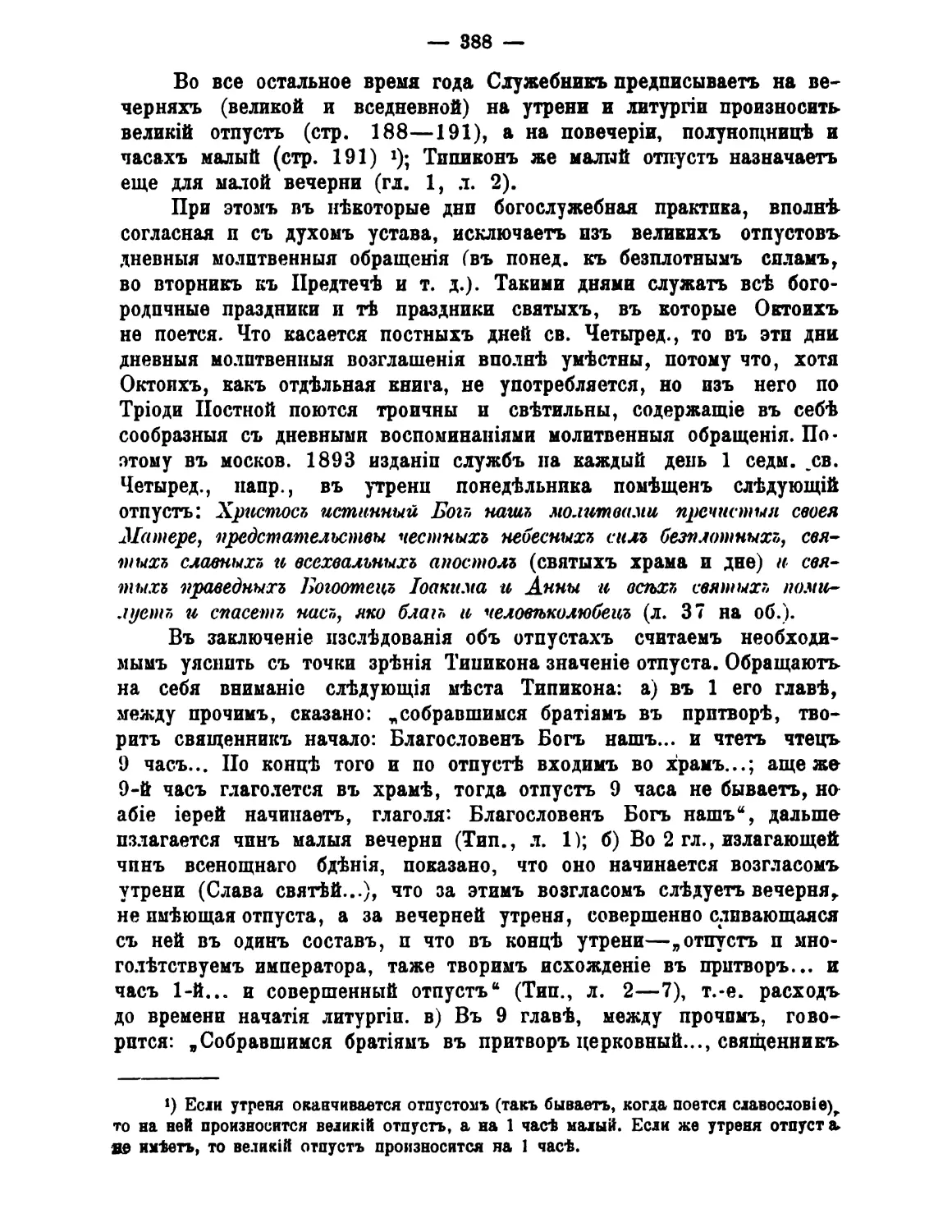 общий принцип исключения дневных — когда не поется Октоих
значение отпуста