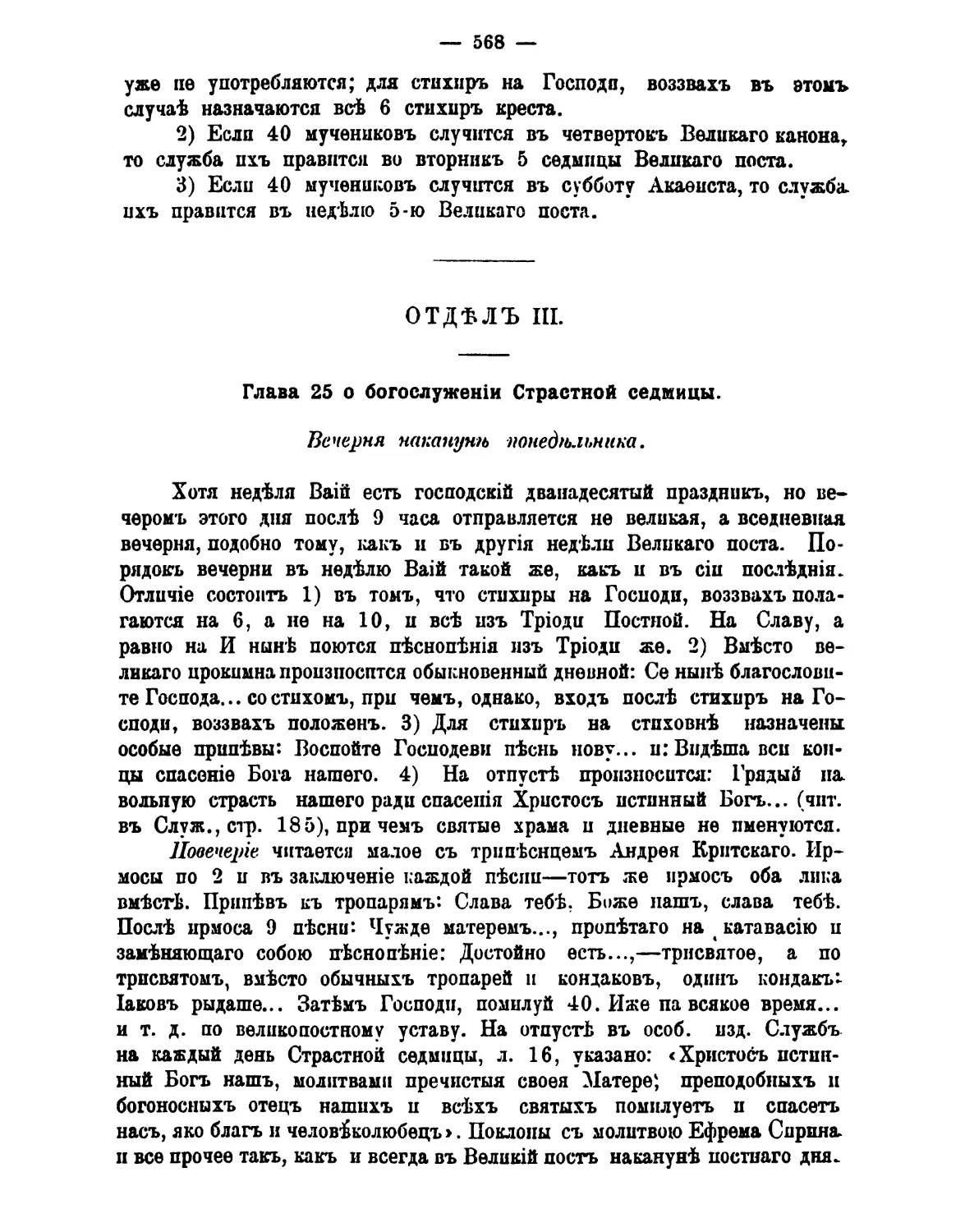 III. О богослужении Страстной седмицы