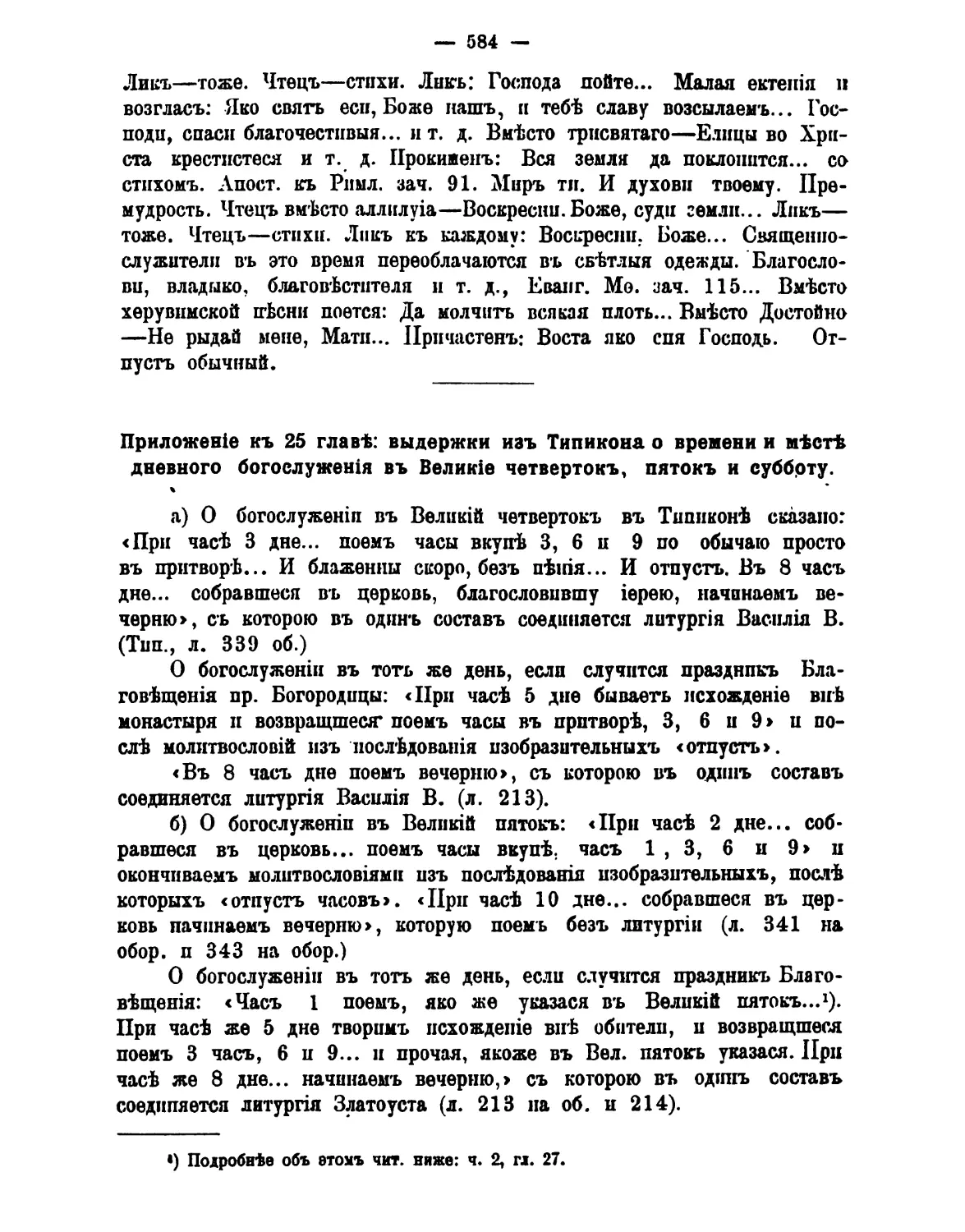 Приложение: о времени и месте дневной службы в Вел. чт, пт и сб