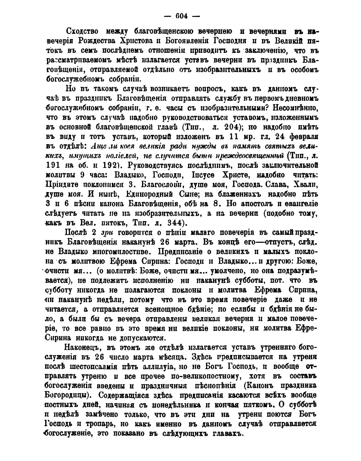 зри: как служить часы с изобразительными если нет Литургии
малое повечерие накануне 26 мар
утро 26 мар