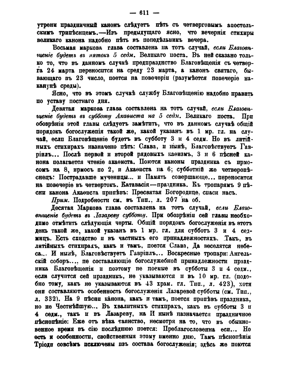 МРК 8: в пт 5-й седм
МРК 9: в сб 5-й седм, Акафиста
МРК 10: в сб 6-й седм, Лазаря