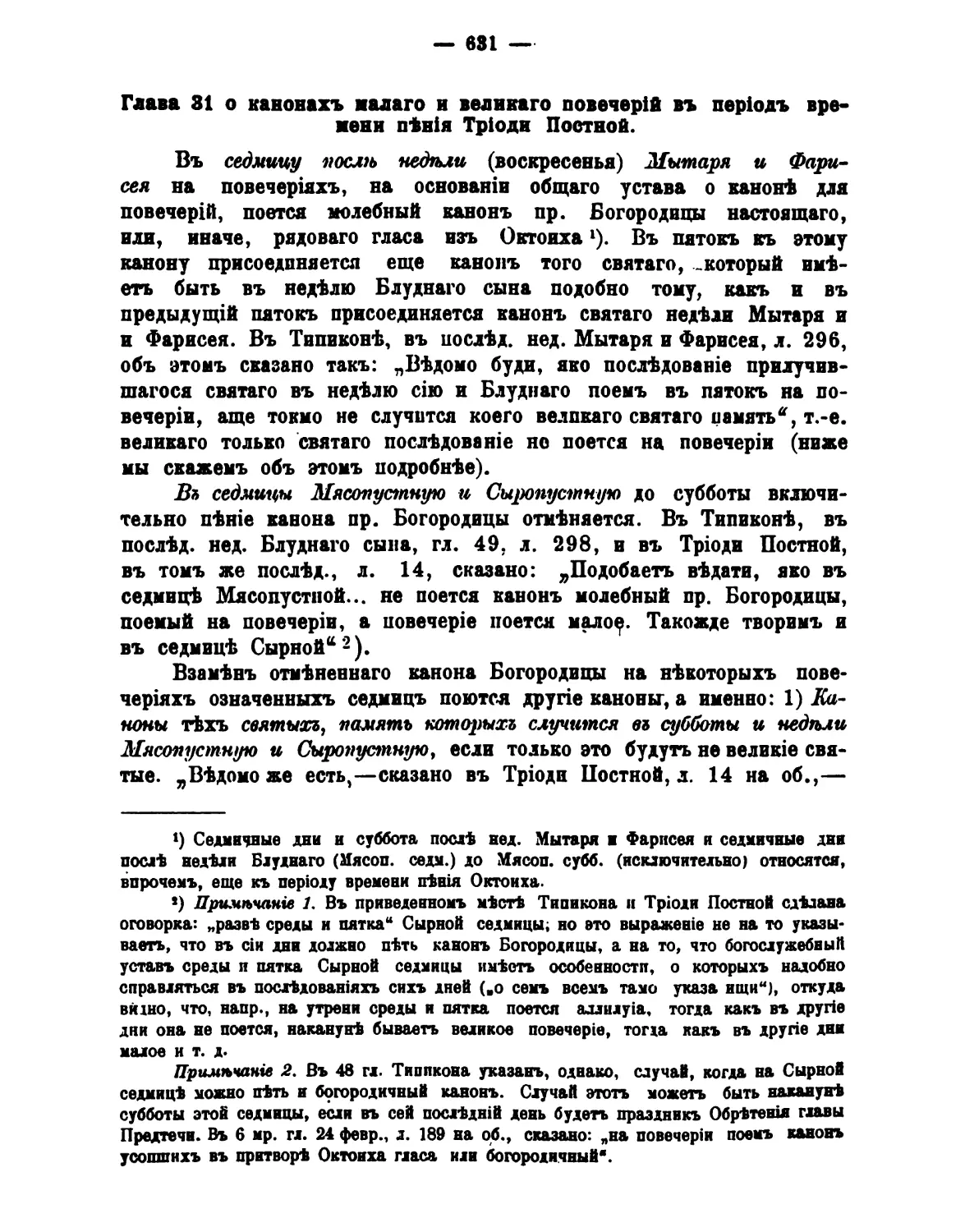 31. Каноны малого и великого повечерий в период Постной триоди