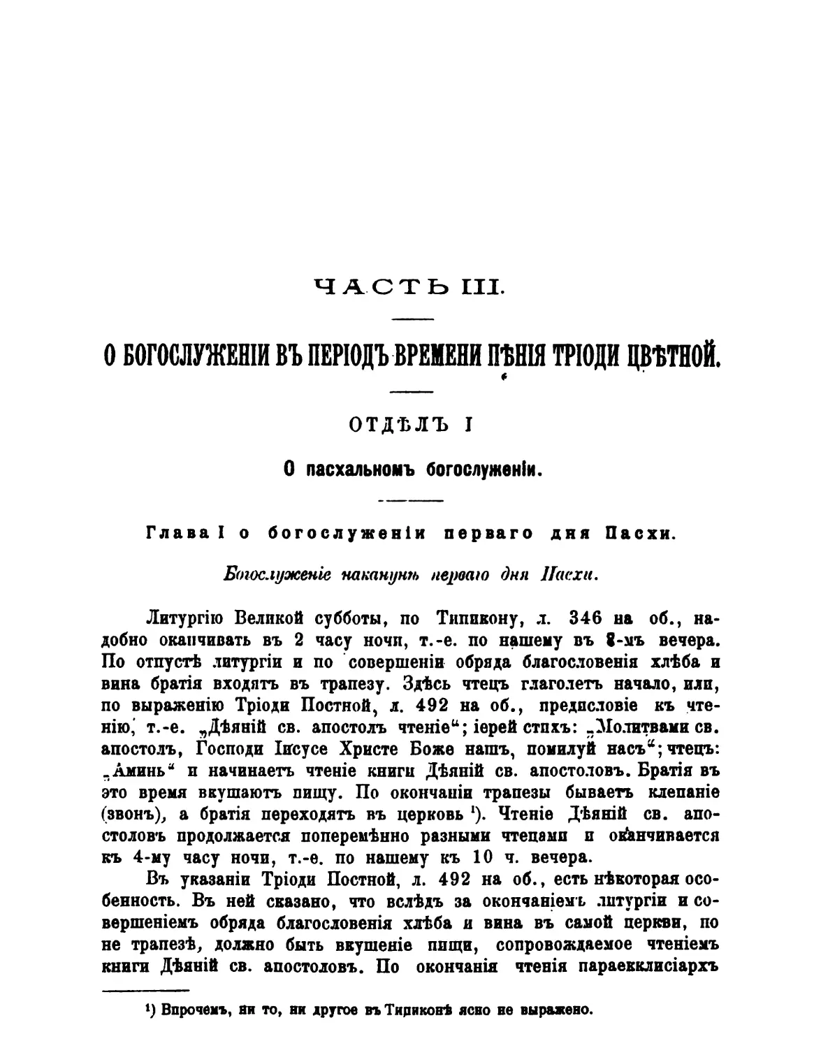 ЧАСТЬ III. ТРИОДЬ ЦВЕТНАЯ
I. О пасхальном богослужении