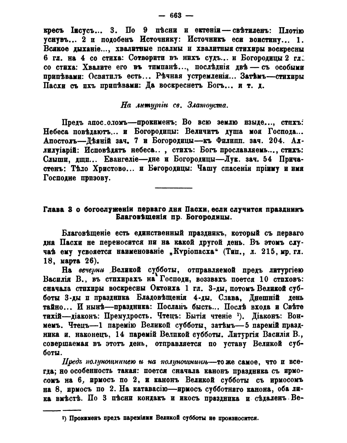 Литургия
3. Кириопасха: Благовещение в Пасху
полунощница