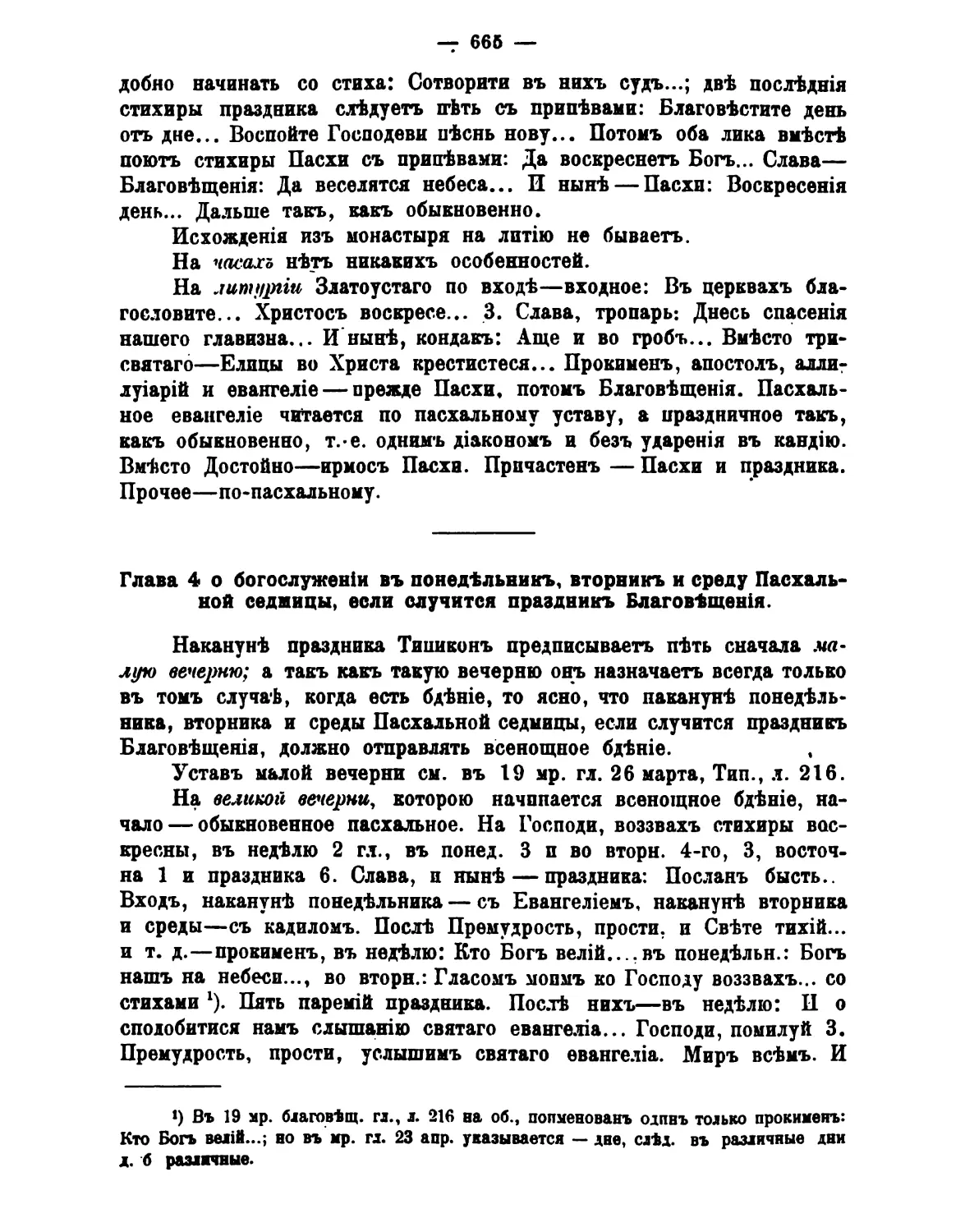 часы
Литургия
4. Благовещение в пн, вт или ср Светлой седмицы
великая вечерня