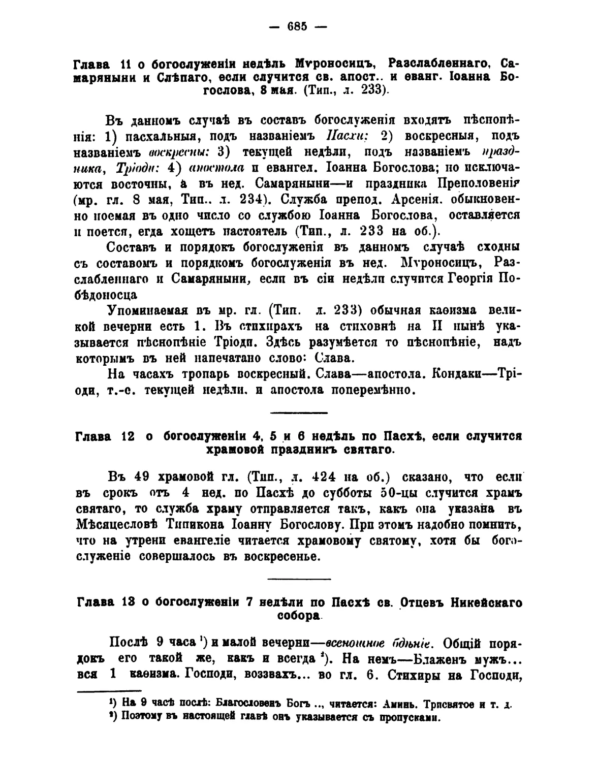 13. 7-я нед, свв. Отцев І Вселенского Собора