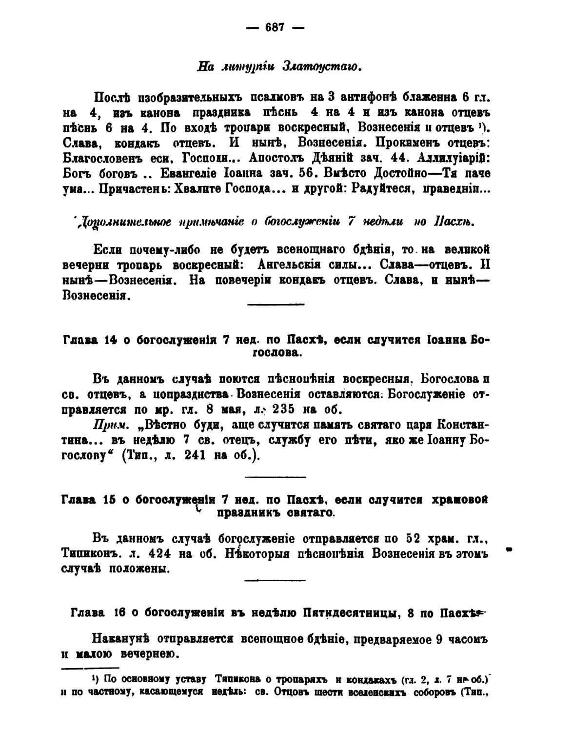 14. 7-я нед Отцев и ап. ев. Иоанна Богослова
15. 7-я нед Отцев и храмовый праздник
16. 8-я нед Пятидесятницы