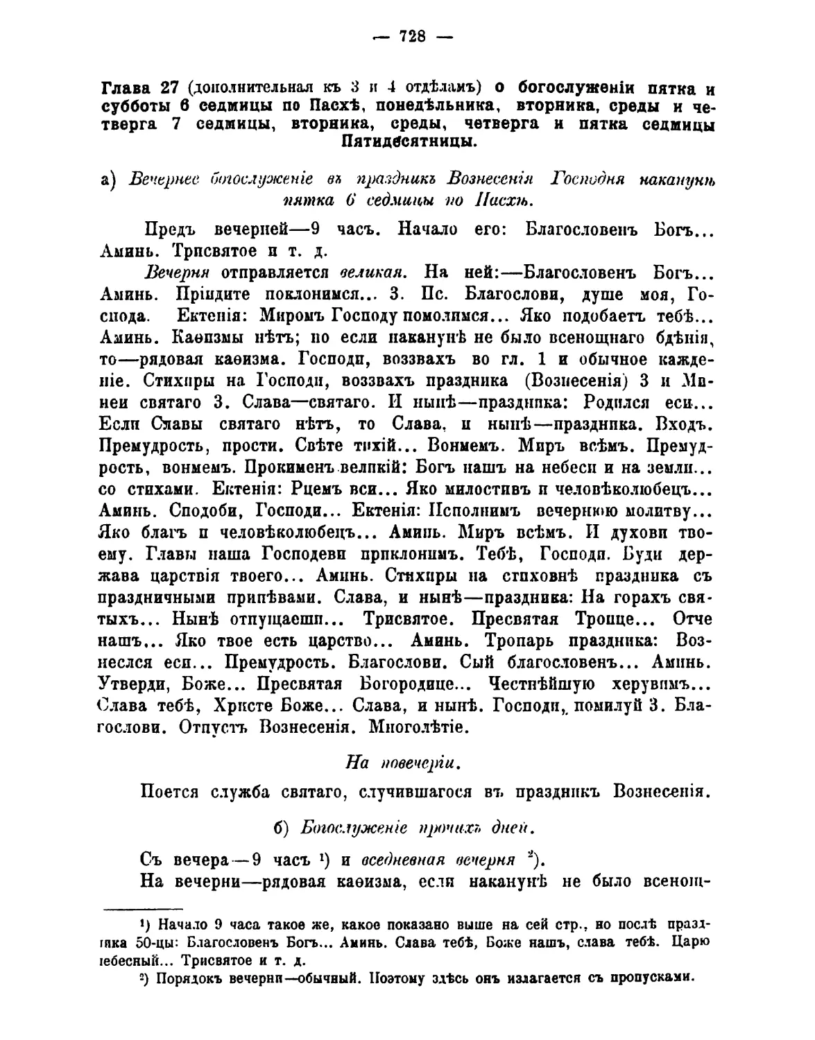 27. Дополнение: пт и сб 6-й седм, пн, вт, ср, чт 7-й седм, вт, ср, чт и пт 8-й седм