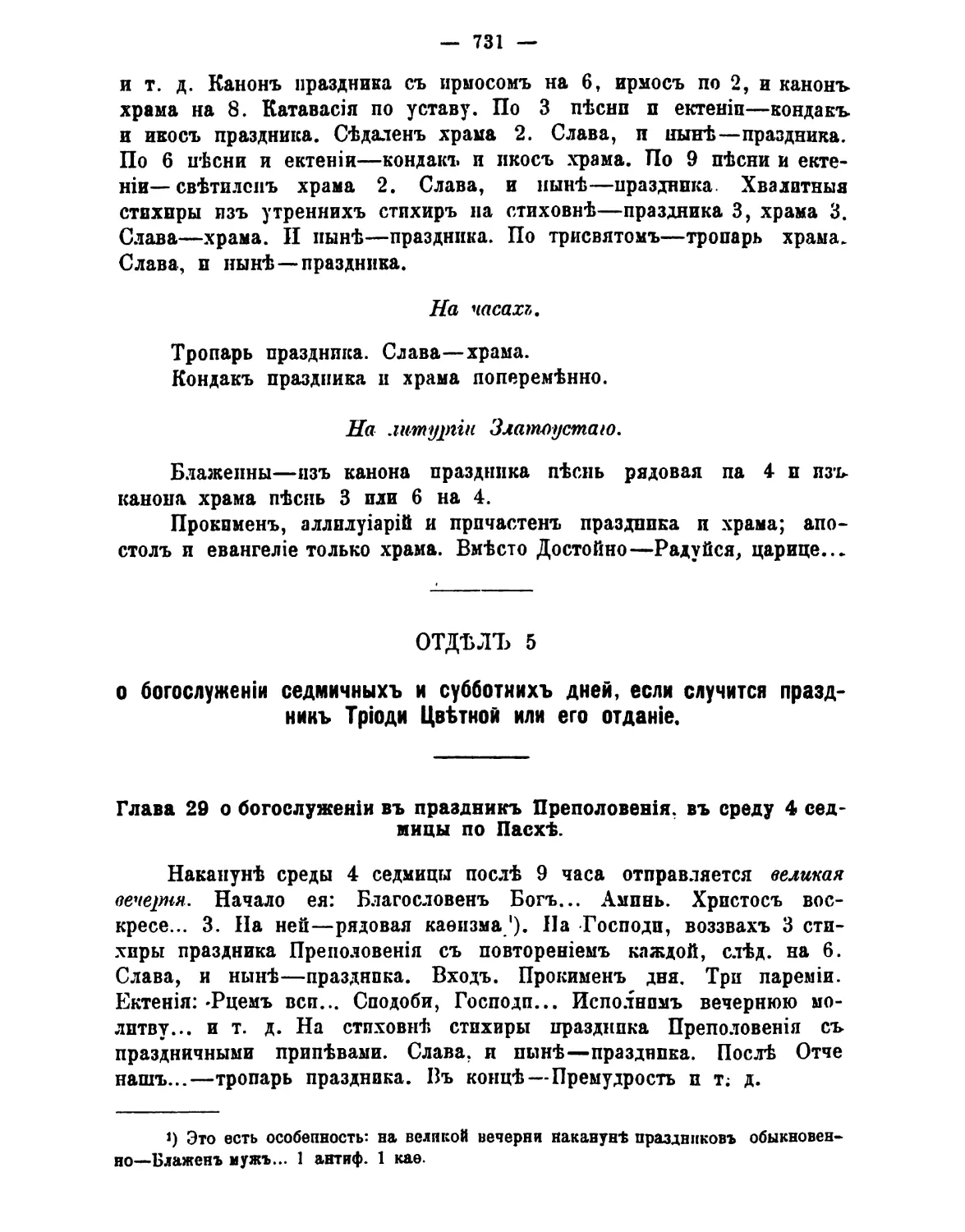 V. О богослужении седмичных и субботних дней в праздник Цветной триоди или его отдание