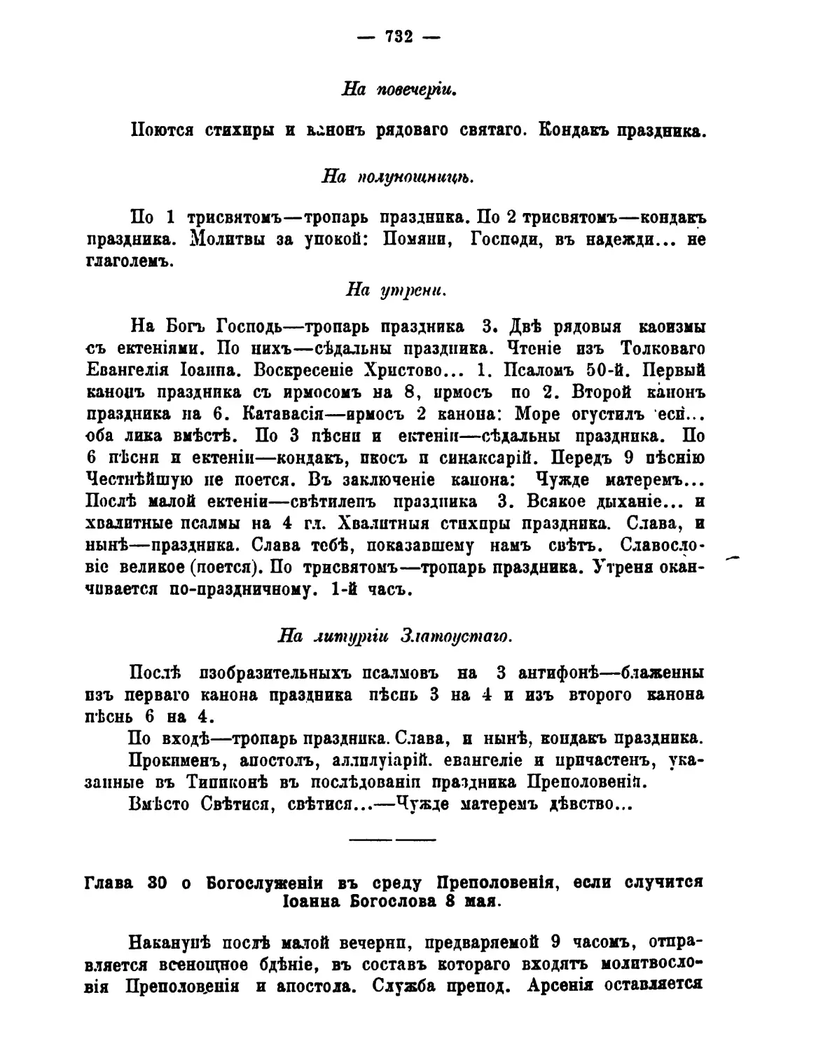 30. ср 4-й седм Преполовения и ап. ев. Иоанна Богослова