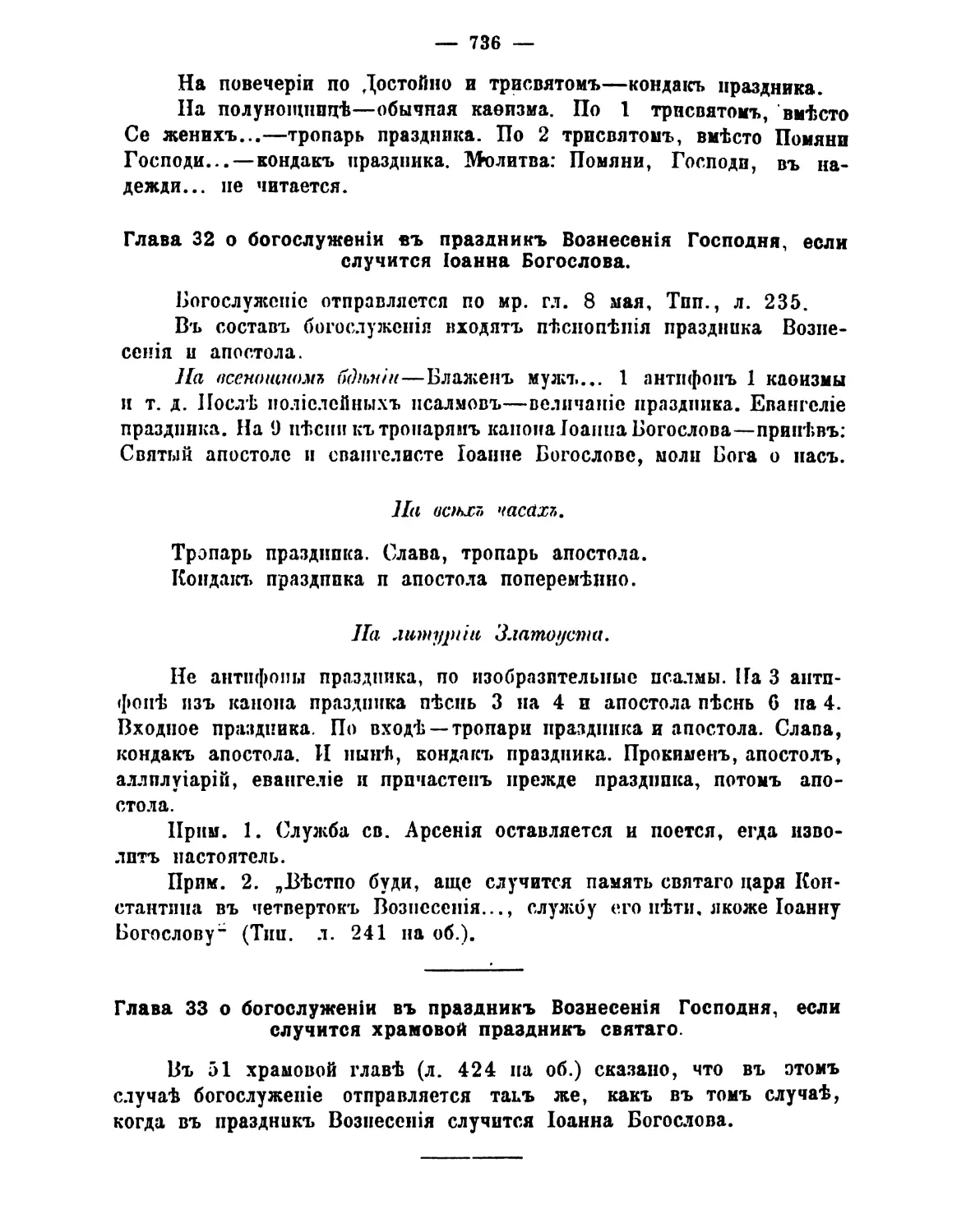 32. чт 6-й седм Вознесения и ап. ев. Иоанна Богослова
33. чт 6-й седм Вознесения и храмовый праздник