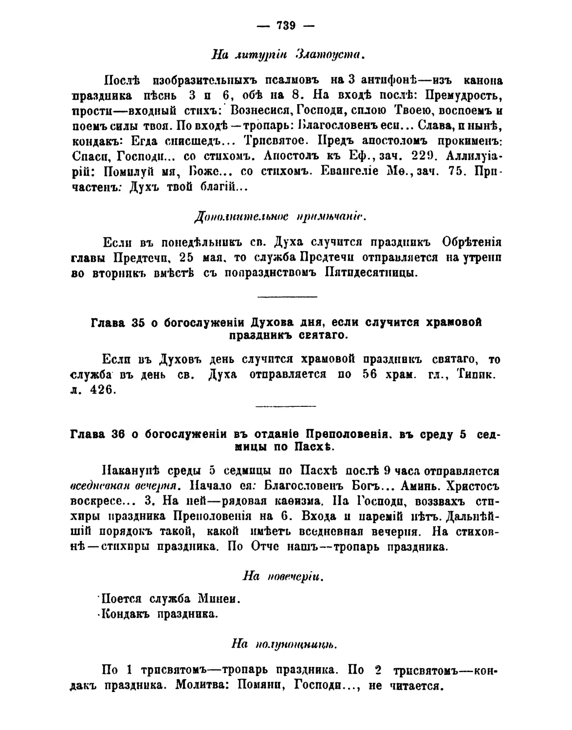 35. Духов день и храмовый праздник
36. ср 5-й седм, отдание Преполовения