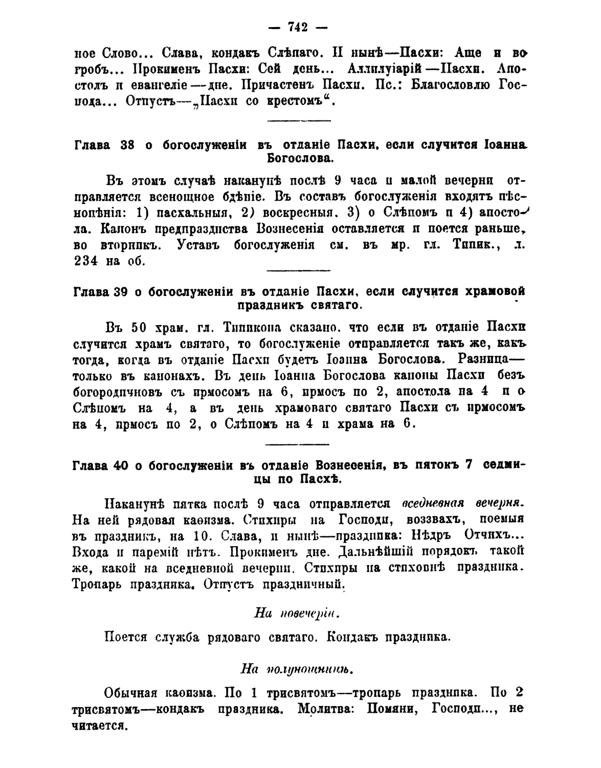 38. ср 6-й седм, отдание Пасхи и ап. ев. Иоанна Богослова
39. ср 6-й седм, отдание Пасхи и храмовый праздник
40. пт 7-й седм, отдание Вознесения