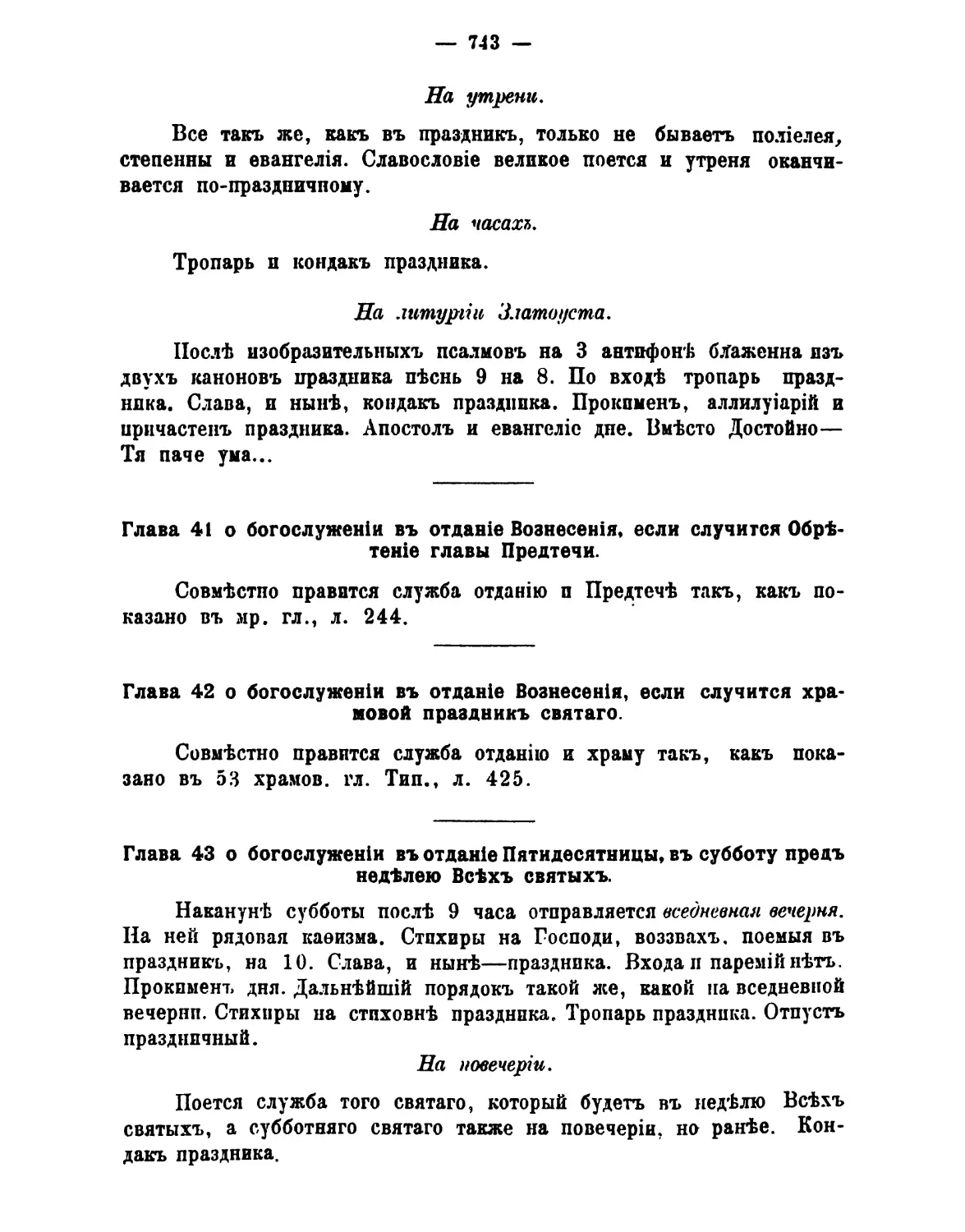 41. пт 7-й седм, отдание Вознесения и Обретение главы Предтечи
42. пт 7-й седм, отдание Вознесения и храмовый праздник
43. сб 8-й седм, отдание Пятидесятницы