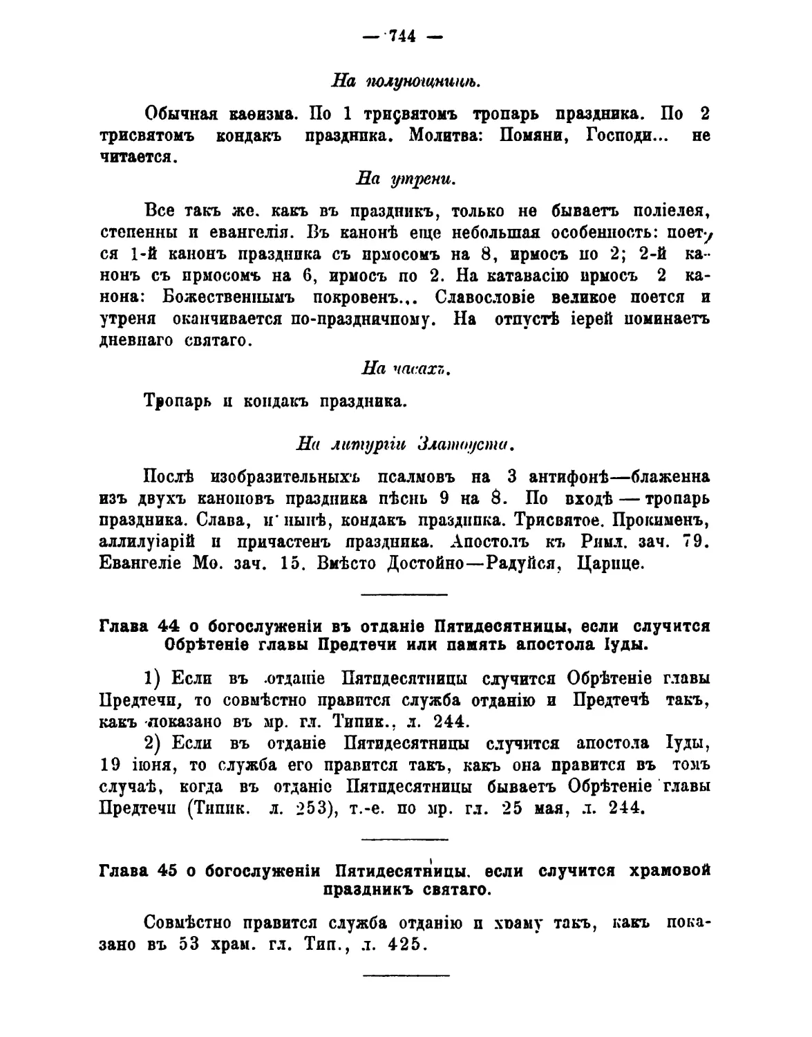 44. сб 8-й седм, отдание Пятидесятницы и Обретение главы Предтечи или ап. Иуды
45. сб 8-й седм, отдание Пятидесятницы и храмовый праздник