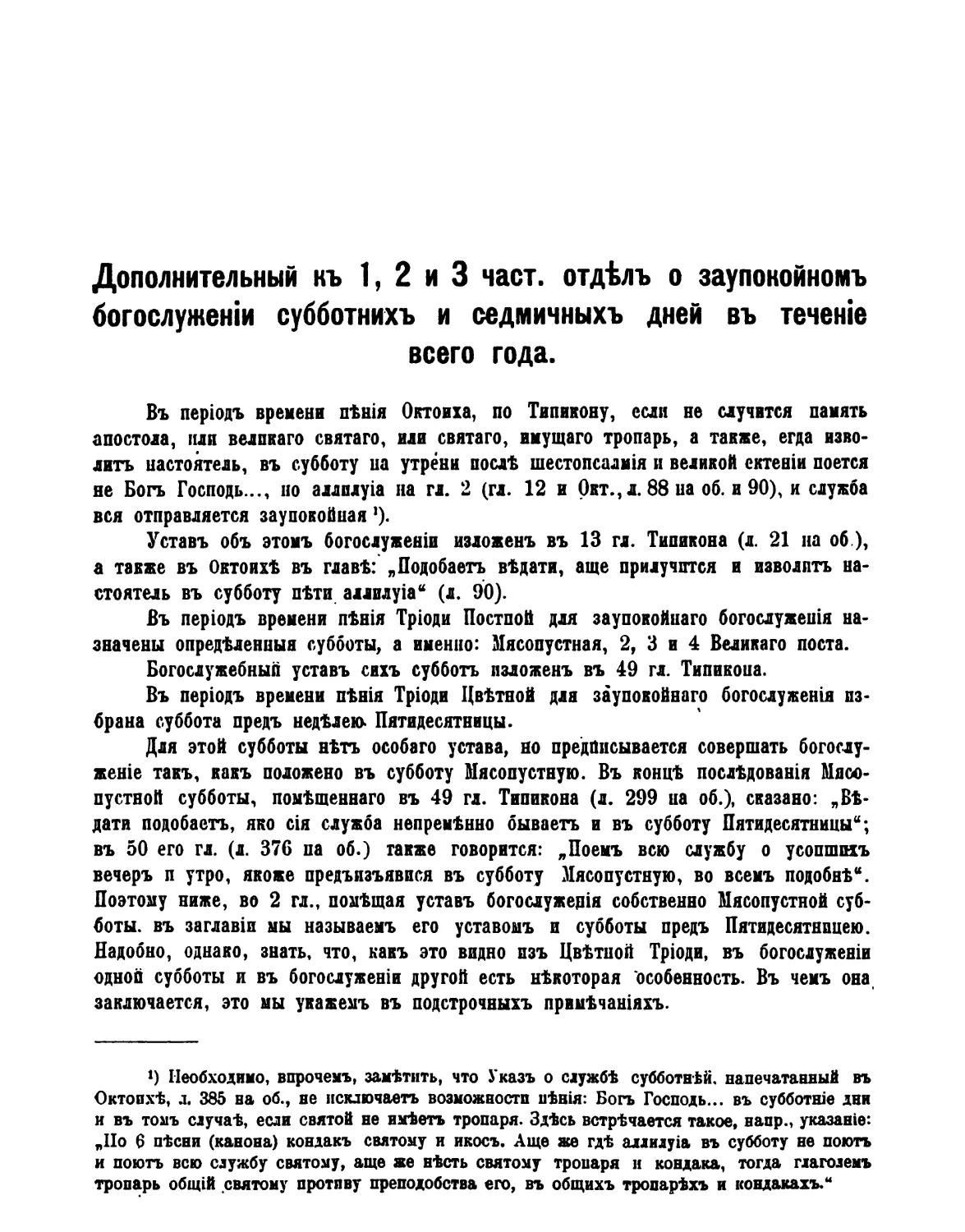 Отдел дополнительный к 1, 2 и 3 частям: о заупокойном богослужении в течение всего года