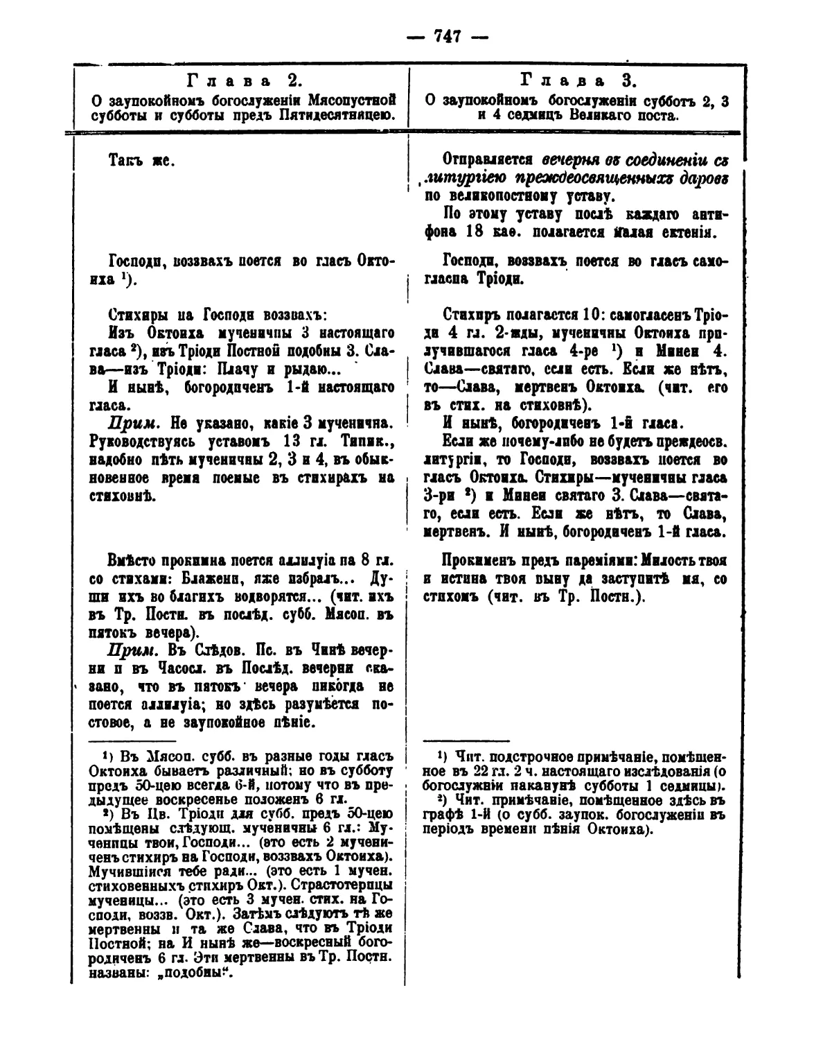 2. Субботы мясопустная и пред Пятидесятницей
3. Субботы 2, 3 и 4-й седмиц Великого поста