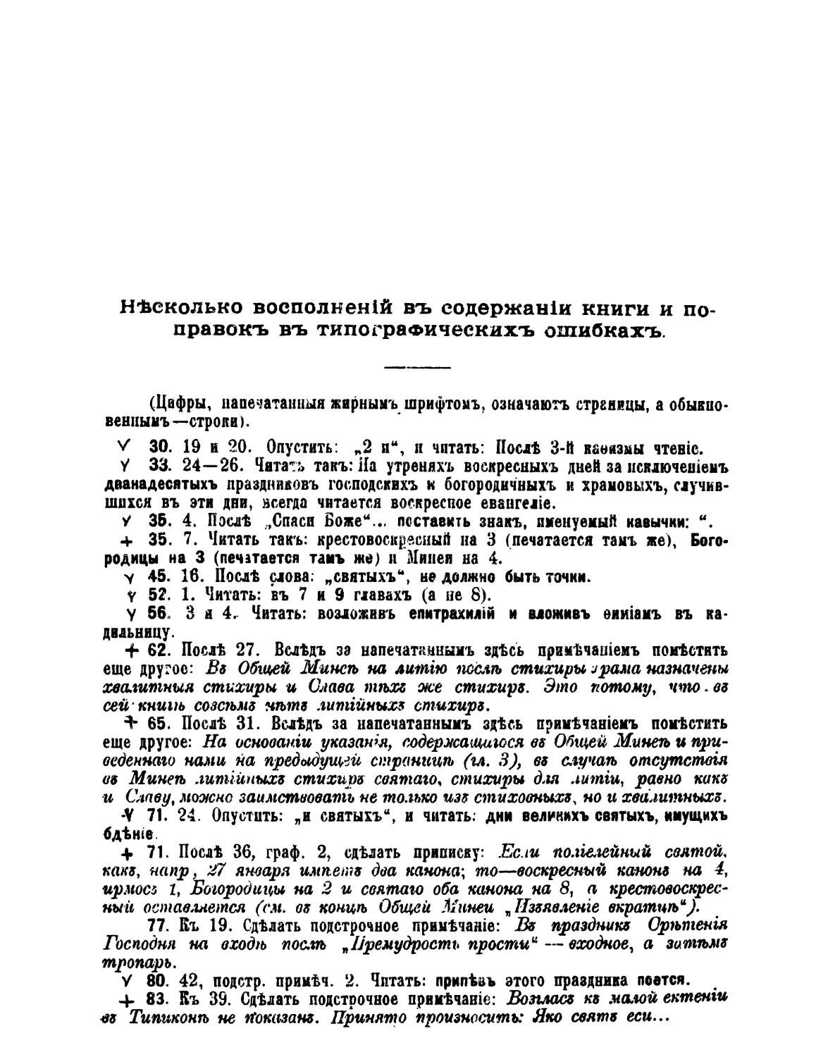 Несколько восполнений в содержании книги и поправок в типографических ошибках