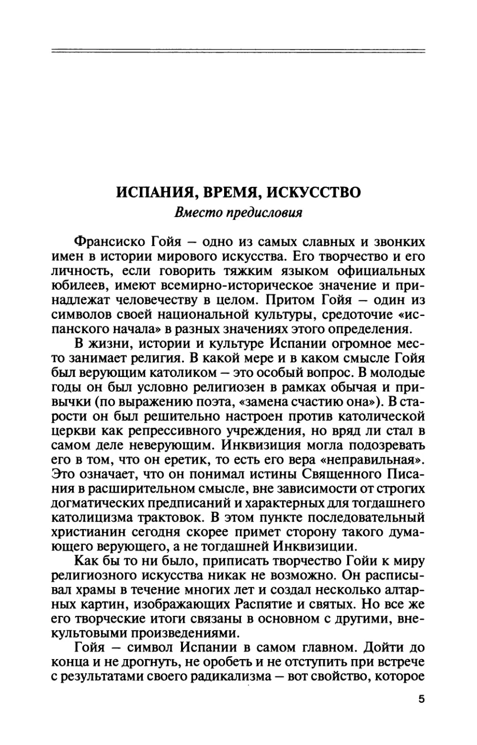 Испания, время, искусство. Вместо предисловия