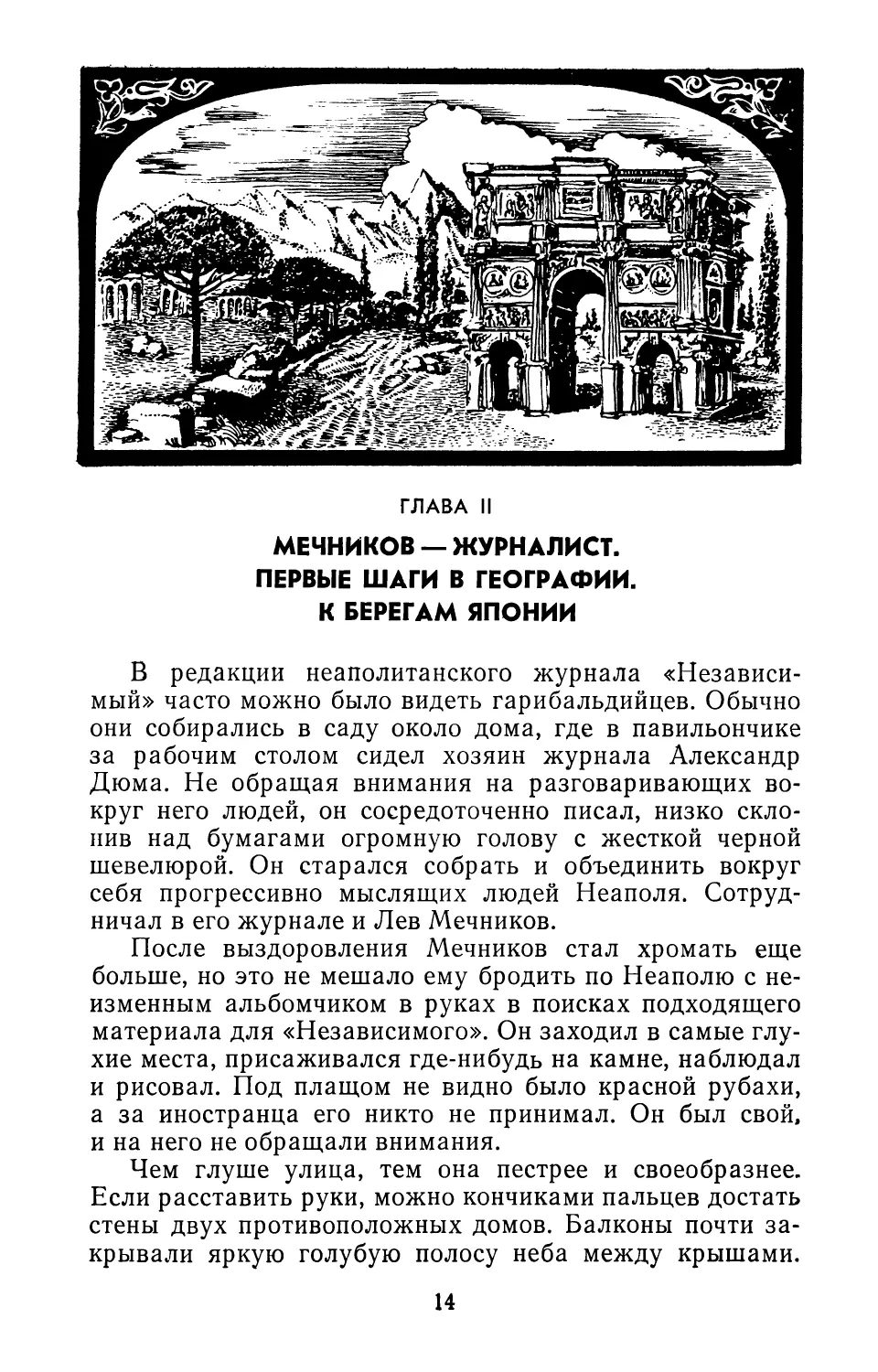 ГЛАВА II. МЕЧНИКОВ — ЖУРНАЛИСТ. ПЕРВЫЕ ШАГИ В ГЕОГРАФИИ.