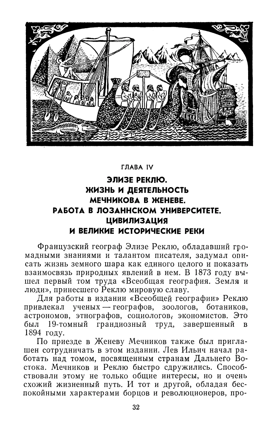 ГЛАВА IV. ЭЛИЗЕ РЕКЛЮ. ЖИЗНЬ И ДЕЯТЕЛЬНОСТЬ МЕЧНИКОВА В ЖЕНЕВЕ.