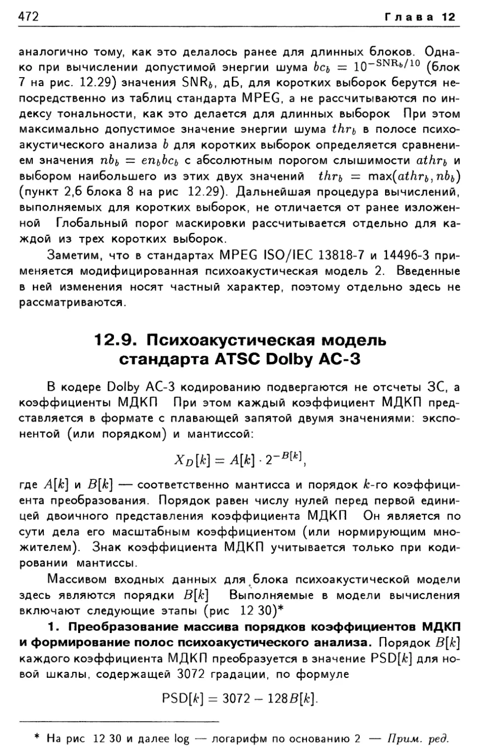 12.9. Психоакустическая модель стандарта ATSC Dolby АС-3